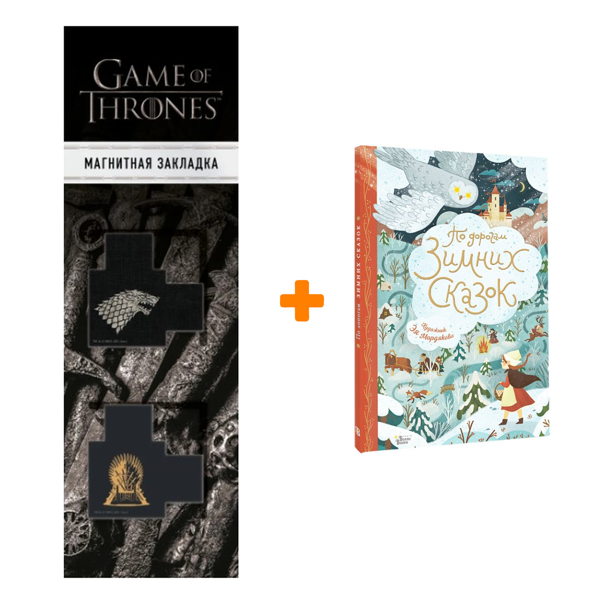 Набор По дорогам зимних сказок. Андерсен Г.- Х., Гофман Э.Т. + Закладка Game Of Thrones Трон и Герб Старков магнитная 2-Pack
Набор По дорогам зимних сказок. Андерсен Г.- Х., Гофман Э.Т. + Закладка Game Of Thrones Трон и Герб Старков магнитная 2-Pack