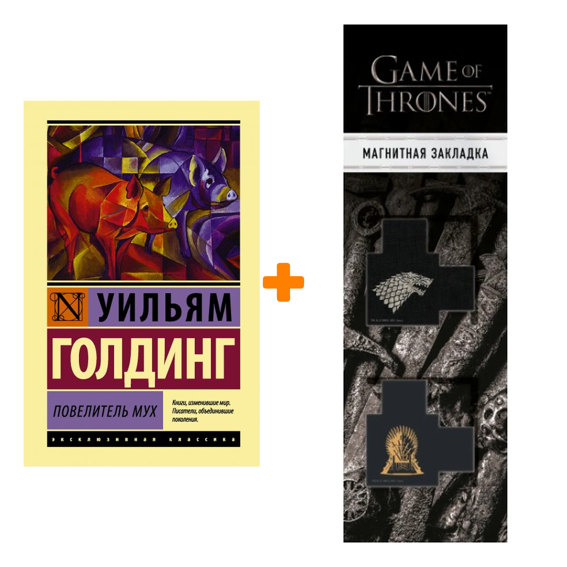 Набор Повелитель мух. Голдинг У. + Закладка Game Of Thrones Трон и Герб Старков магнитная 2-Pack
Набор Повелитель мух. Голдинг У. + Закладка Game Of Thrones Трон и Герб Старков магнитная 2-Pack