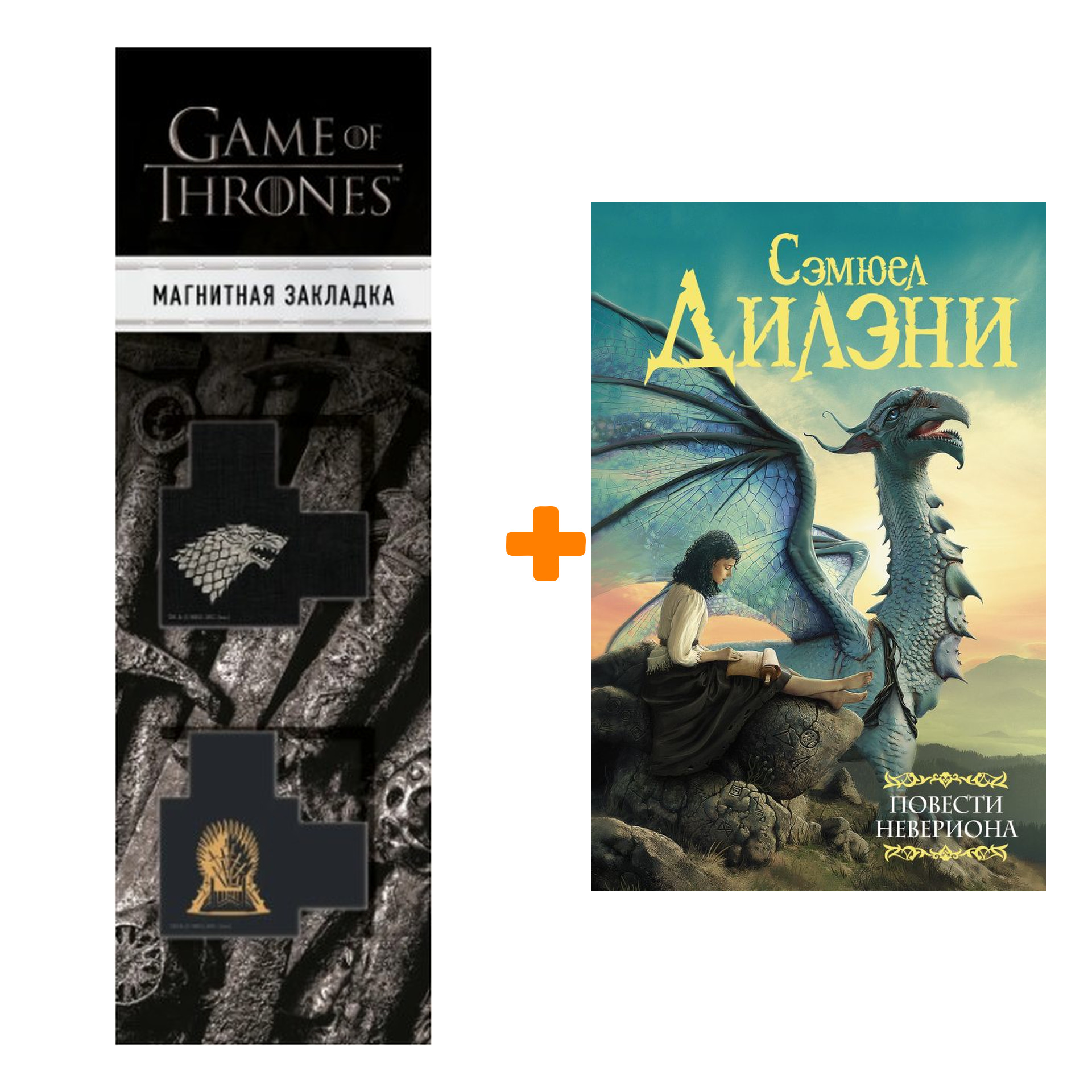 Набор Повести Невериона. Дилэни С.Р. + Закладка Game Of Thrones Трон и Герб Старков магнитная 2-Pack
Набор Повести Невериона. Дилэни С.Р. + Закладка Game Of Thrones Трон и Герб Старков магнитная 2-Pack