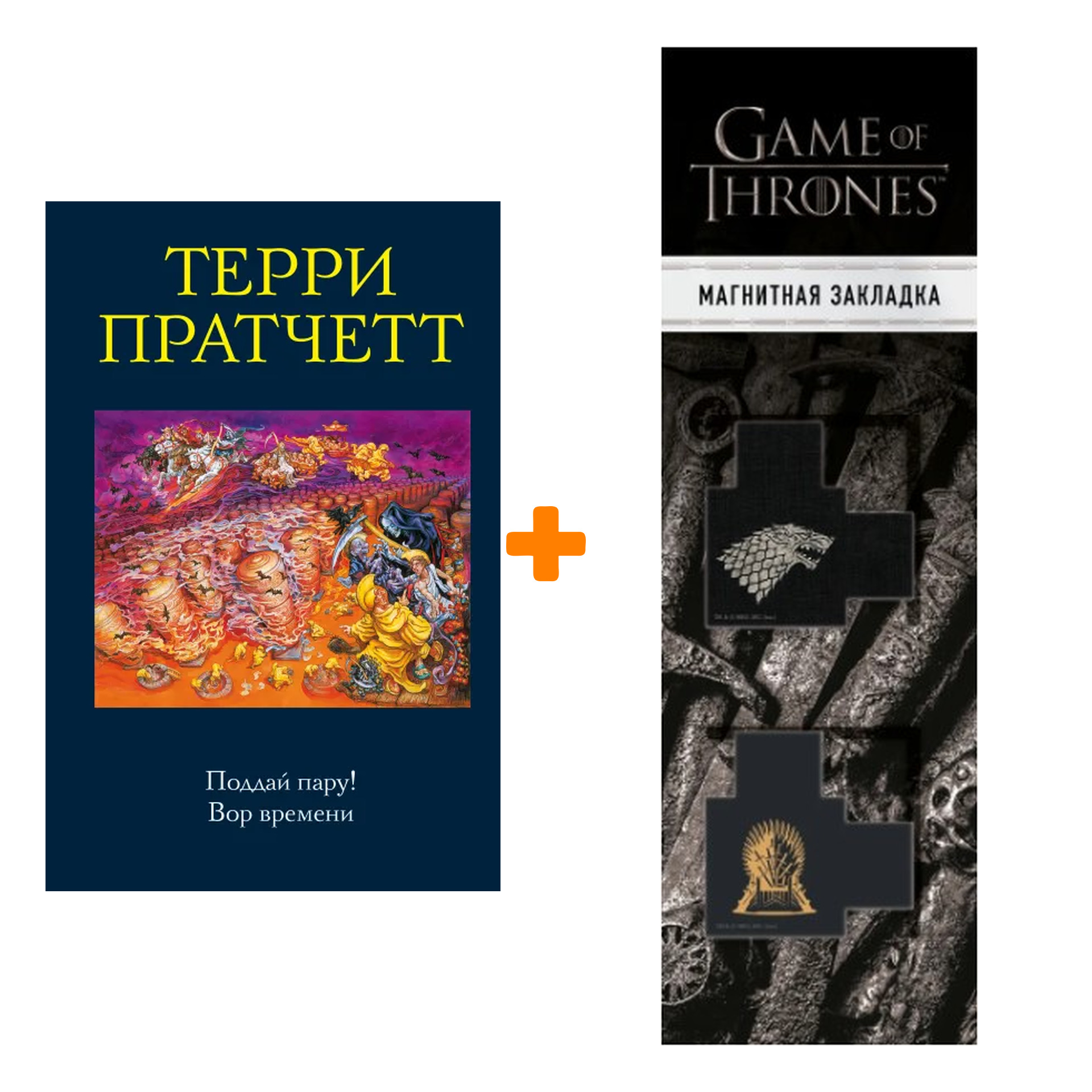 Набор Поддай пару! Вор времени. Терри Пратчетт + Закладка Game Of Thrones Трон и Герб Старков магнитная 2-Pack
Набор Поддай пару! Вор времени. Терри Пратчетт + Закладка Game Of Thrones Трон и Герб Старков магнитная 2-Pack