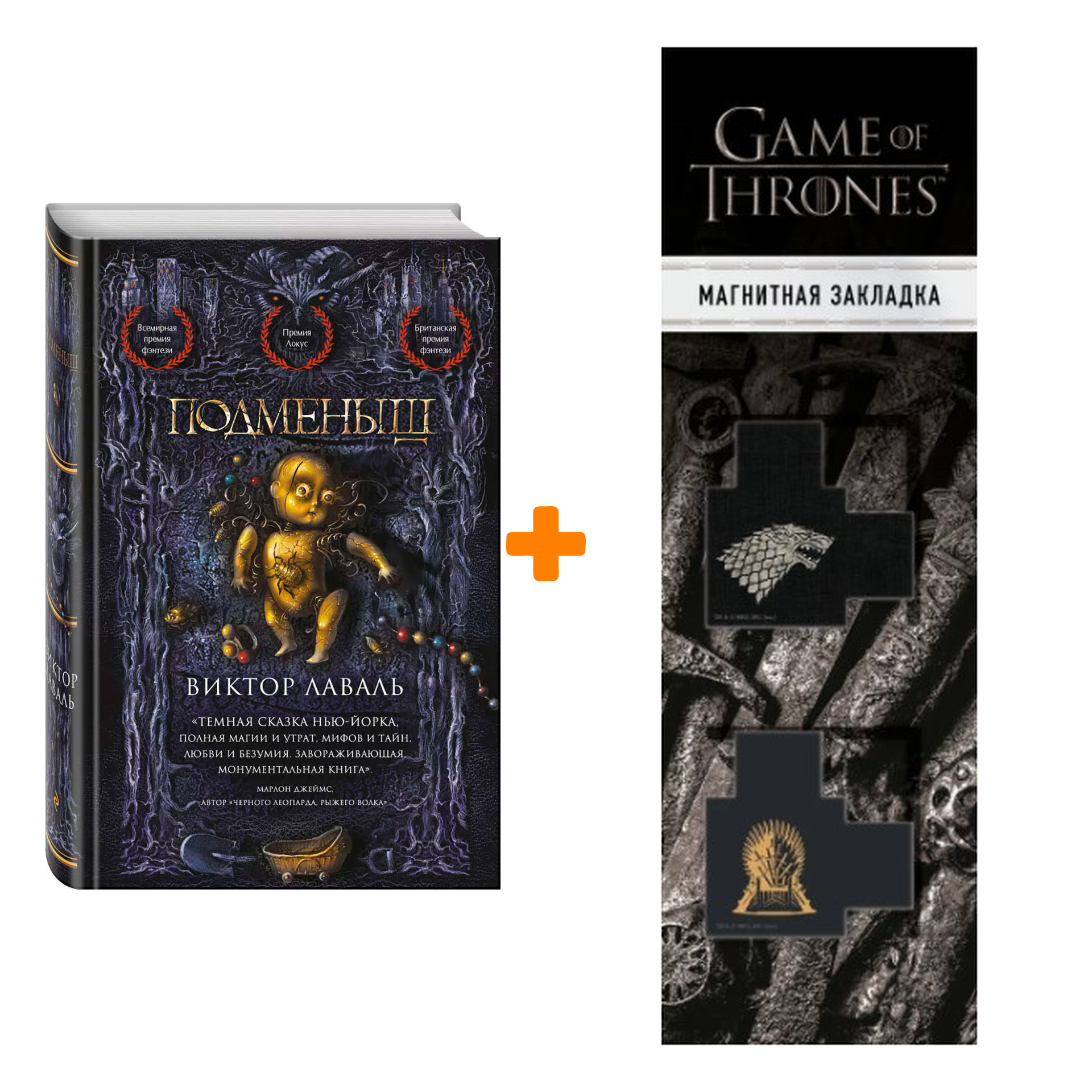 Набор Подменыш. Лаваль В. + Закладка Game Of Thrones Трон и Герб Старков магнитная 2-Pack
Набор Подменыш. Лаваль В. + Закладка Game Of Thrones Трон и Герб Старков магнитная 2-Pack
