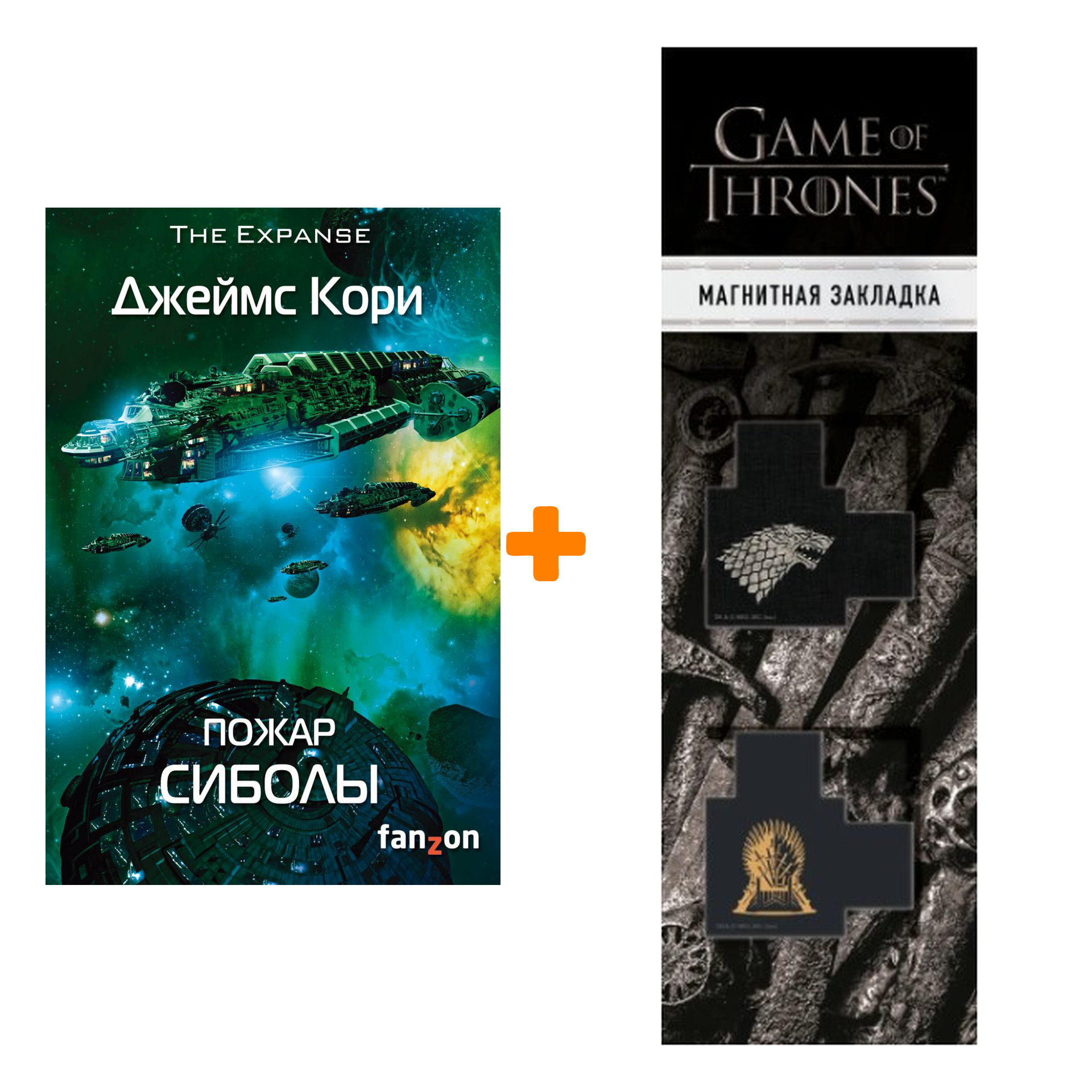 Набор Пожар Сиболы. Кори Дж. + Закладка Game Of Thrones Трон и Герб Старков магнитная 2-Pack
Набор Пожар Сиболы. Кори Дж. + Закладка Game Of Thrones Трон и Герб Старков магнитная 2-Pack