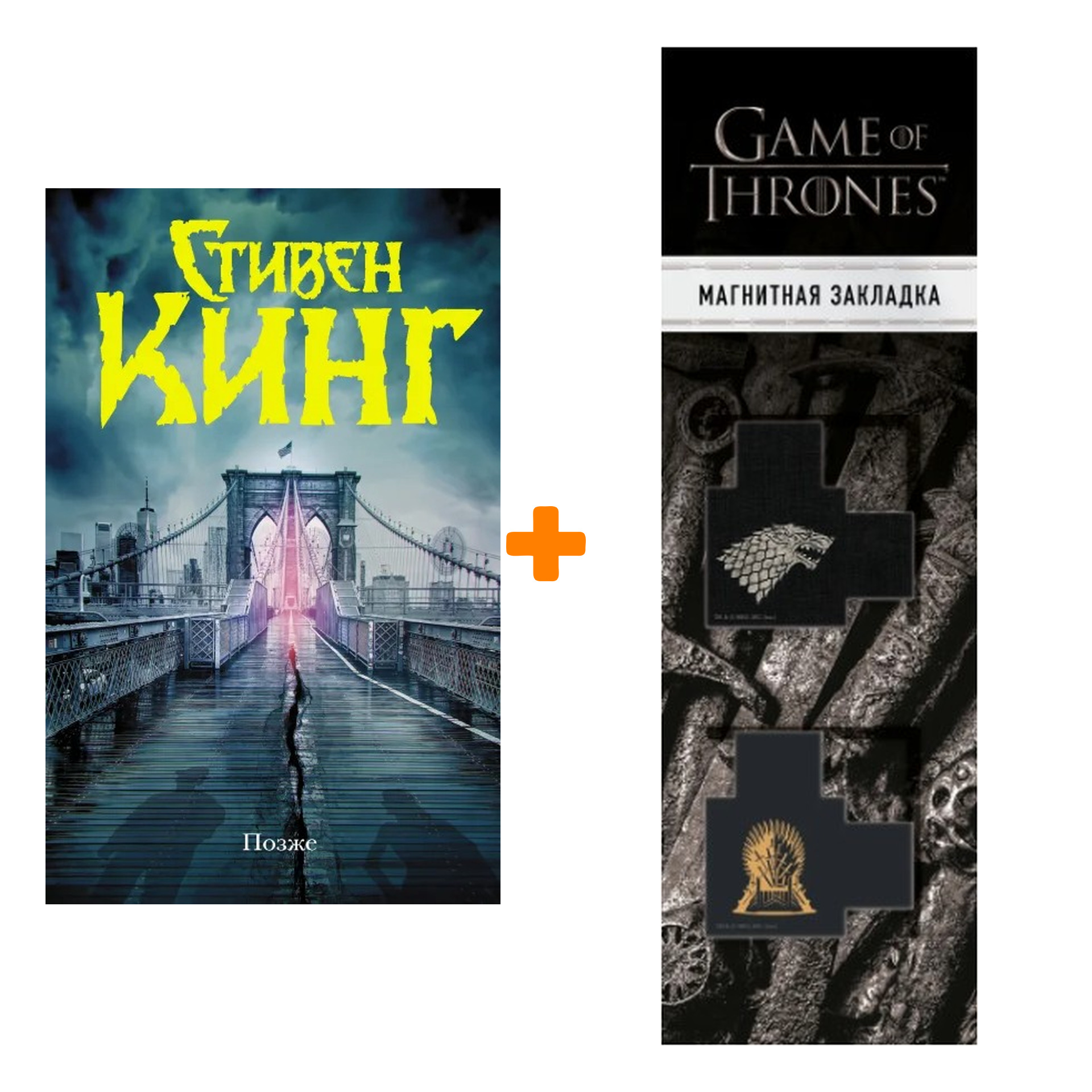 Набор Позже. Кинг С. + Закладка Game Of Thrones Трон и Герб Старков магнитная 2-Pack
Набор Позже. Кинг С. + Закладка Game Of Thrones Трон и Герб Старков магнитная 2-Pack