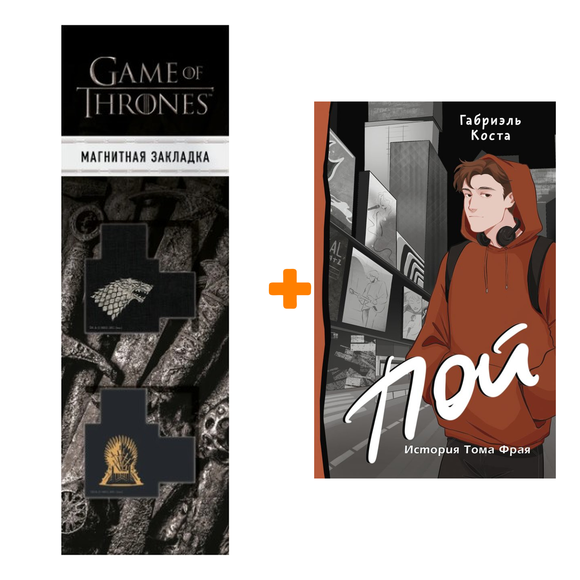 Набор Пой. История Тома Фрая. Коста Г. + Закладка Game Of Thrones Трон и Герб Старков магнитная 2-Pack
Набор Пой. История Тома Фрая. Коста Г. + Закладка Game Of Thrones Трон и Герб Старков магнитная 2-Pack