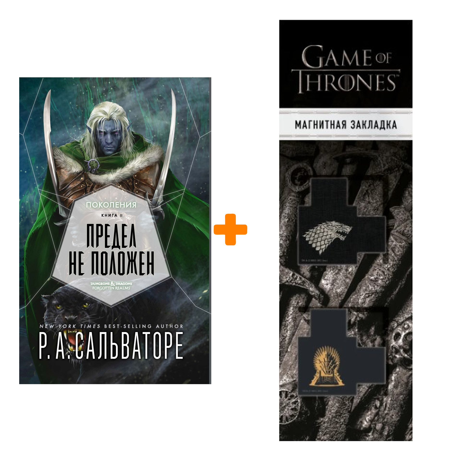 Набор Поколения. Книга 2. Предел не положен. Роберт Сальваторе + Закладка Game Of Thrones Трон и Герб Старков магнитная 2-Pack
Набор Поколения. Книга 2. Предел не положен. Роберт Сальваторе + Закладка Game Of Thrones Трон и Герб Старков магнитная 2-Pack