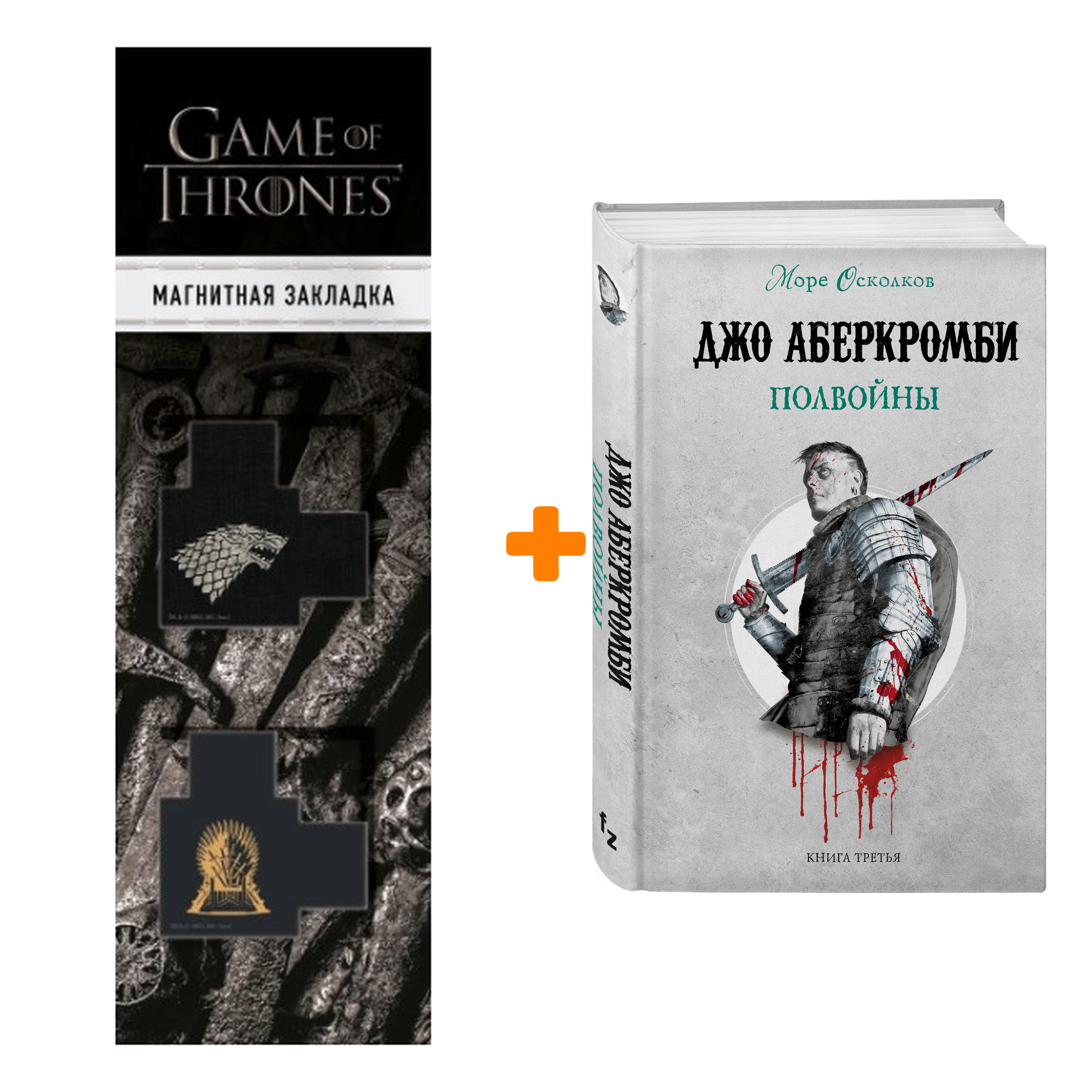 Набор Полвойны. Джо Аберкромби + Закладка Game Of Thrones Трон и Герб Старков магнитная 2-Pack
Набор Полвойны. Джо Аберкромби + Закладка Game Of Thrones Трон и Герб Старков магнитная 2-Pack
