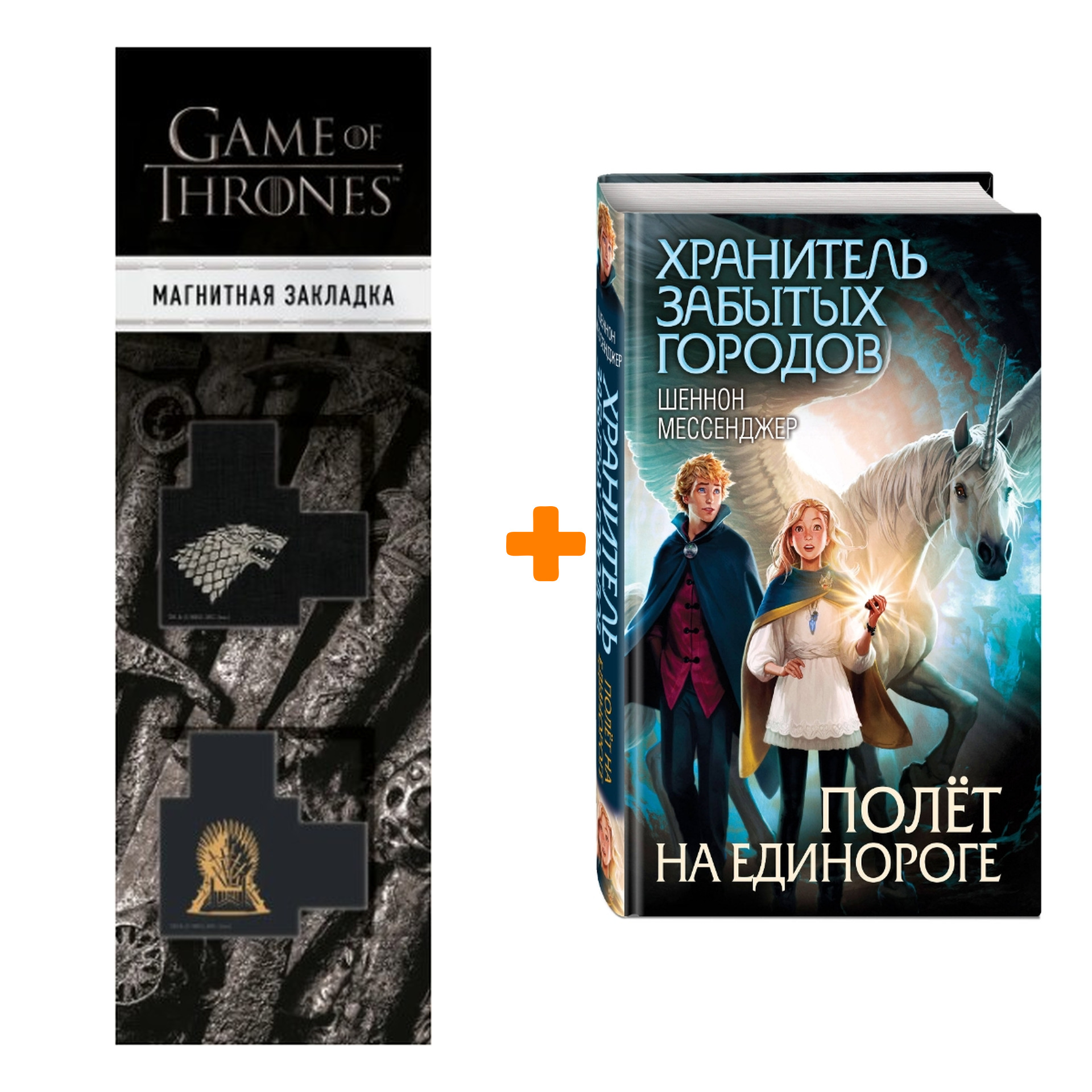 Набор Полёт на единороге (#2). Шеннон Мессенджер + Закладка Game Of Thrones Трон и Герб Старков магнитная 2-Pack
Набор Полёт на единороге (#2). Шеннон Мессенджер + Закладка Game Of Thrones Трон и Герб Старков магнитная 2-Pack