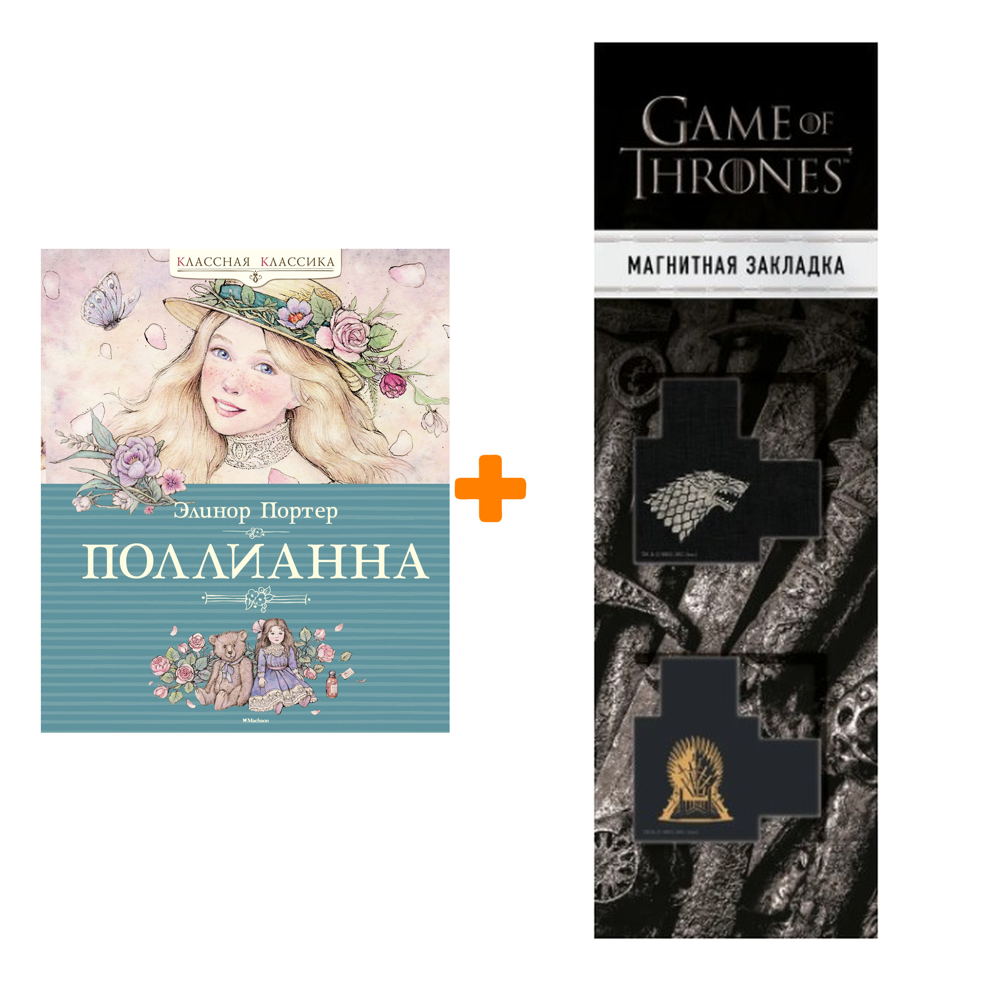 Набор Поллианна. Портер Э. + Закладка Game Of Thrones Трон и Герб Старков магнитная 2-Pack
Набор Поллианна. Портер Э. + Закладка Game Of Thrones Трон и Герб Старков магнитная 2-Pack