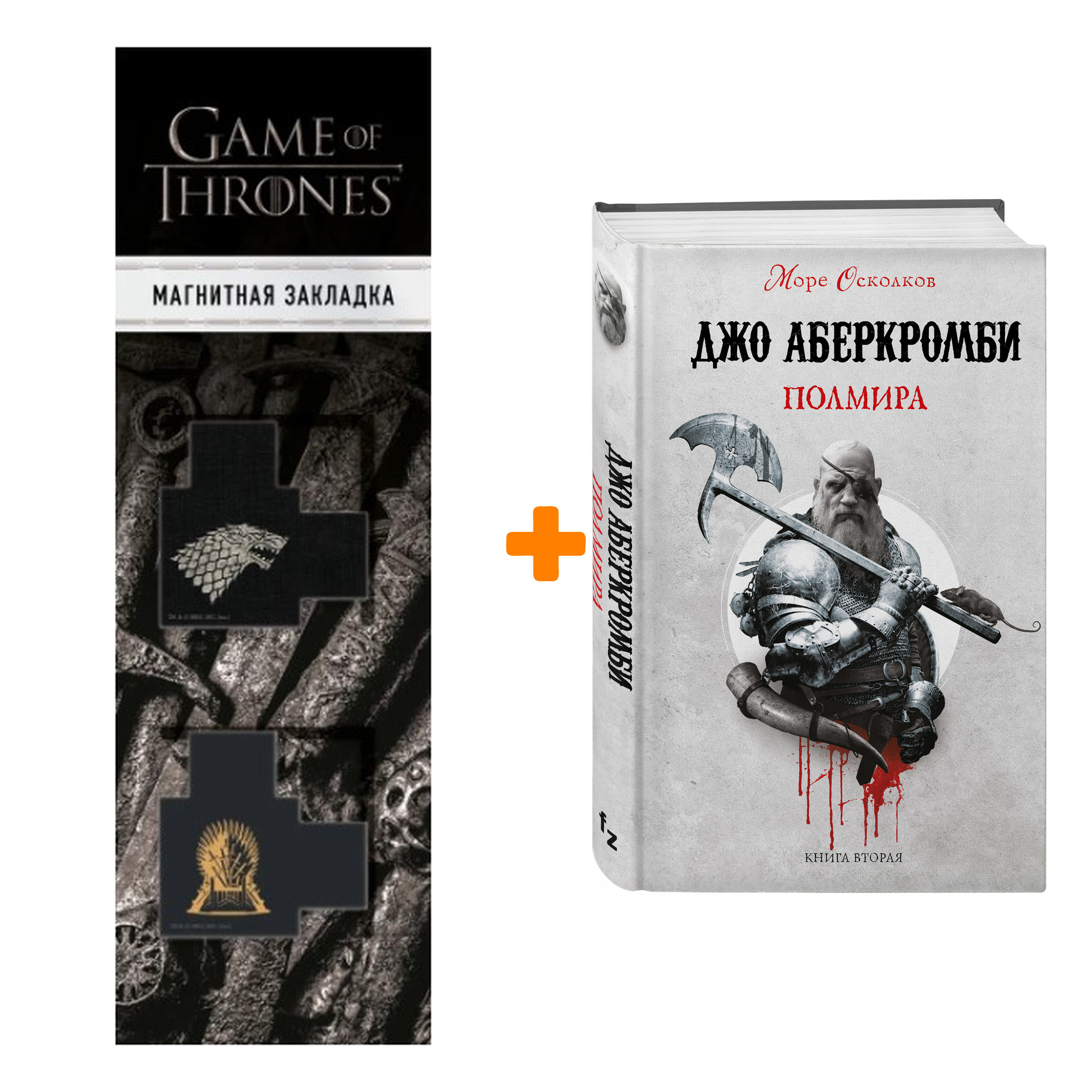 Набор Полмира. Джо Аберкромби + Закладка Game Of Thrones Трон и Герб Старков магнитная 2-Pack
Набор Полмира. Джо Аберкромби + Закладка Game Of Thrones Трон и Герб Старков магнитная 2-Pack