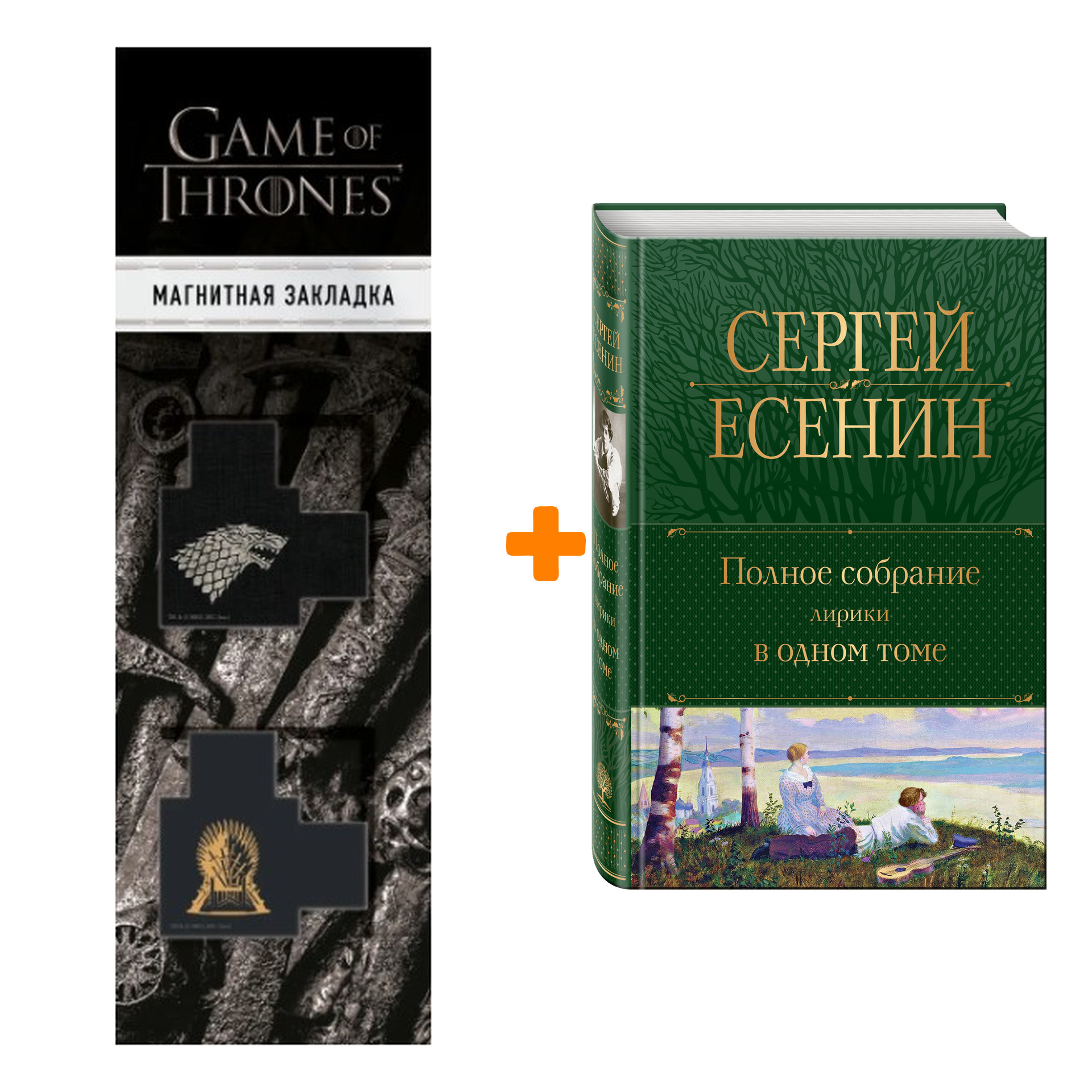 Набор Полное собрание лирики в одном томе. Сергей Есенин + Закладка Game Of Thrones Трон и Герб Старков магнитная 2-Pack
Набор Полное собрание лирики в одном томе. Сергей Есенин + Закладка Game Of Thrones Трон и Герб Старков магнитная 2-Pack