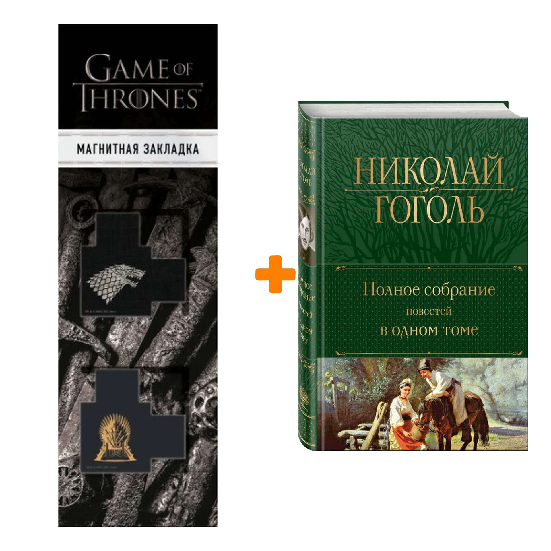 Набор Полное собрание повестей в одном томе. Николай Гоголь + Закладка Game Of Thrones Трон и Герб Старков магнитная 2-Pack
Набор Полное собрание повестей в одном томе. Николай Гоголь + Закладка Game Of Thrones Трон и Герб Старков магнитная 2-Pack