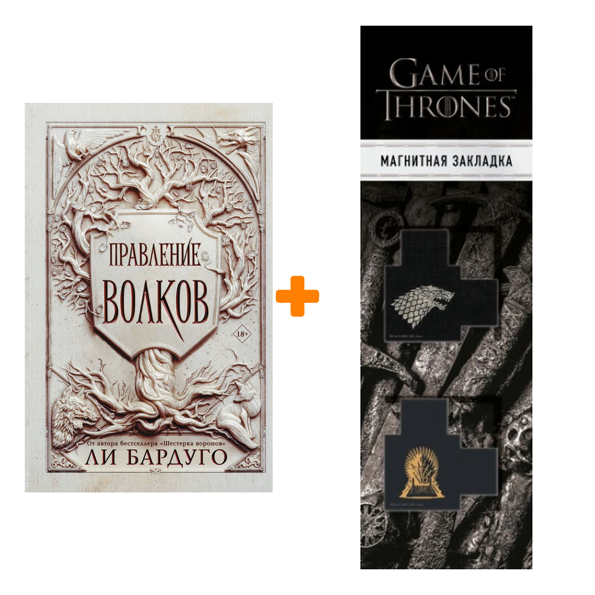 Набор Правление волков. Бардуго Л. + Закладка Game Of Thrones Трон и Герб Старков магнитная 2-Pack
Набор Правление волков. Бардуго Л. + Закладка Game Of Thrones Трон и Герб Старков магнитная 2-Pack