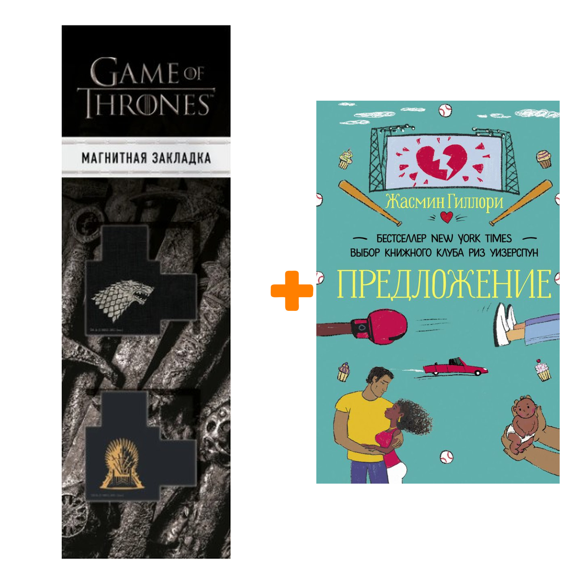 Набор Предложение Гиллори Ж. + Закладка Game Of Thrones Трон и Герб Старков магнитная 2-Pack
Набор Предложение Гиллори Ж. + Закладка Game Of Thrones Трон и Герб Старков магнитная 2-Pack