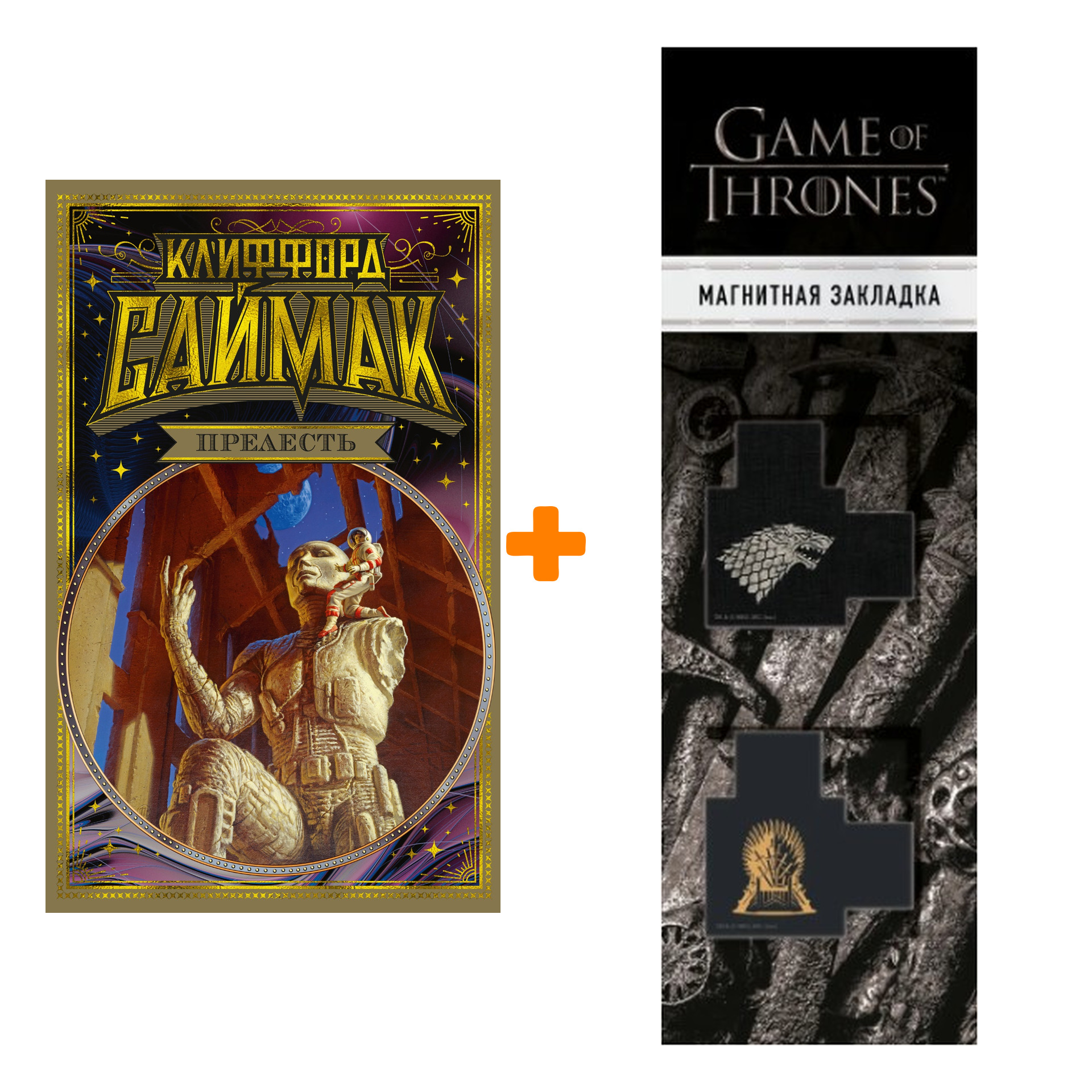 Набор Прелесть. Саймак К. + Закладка Game Of Thrones Трон и Герб Старков магнитная 2-Pack
Набор Прелесть. Саймак К. + Закладка Game Of Thrones Трон и Герб Старков магнитная 2-Pack