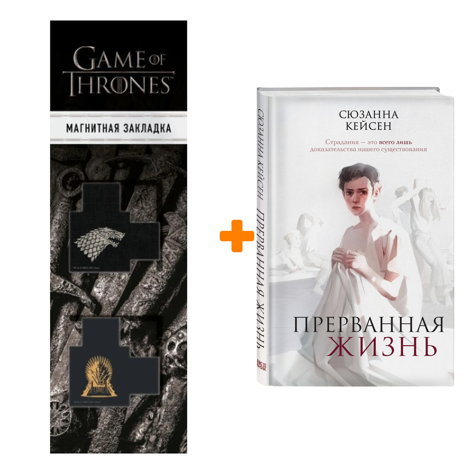 Набор Прерванная жизнь. Сюзанна Кейсен + Закладка Game Of Thrones Трон и Герб Старков магнитная 2-Pack
Набор Прерванная жизнь. Сюзанна Кейсен + Закладка Game Of Thrones Трон и Герб Старков магнитная 2-Pack
