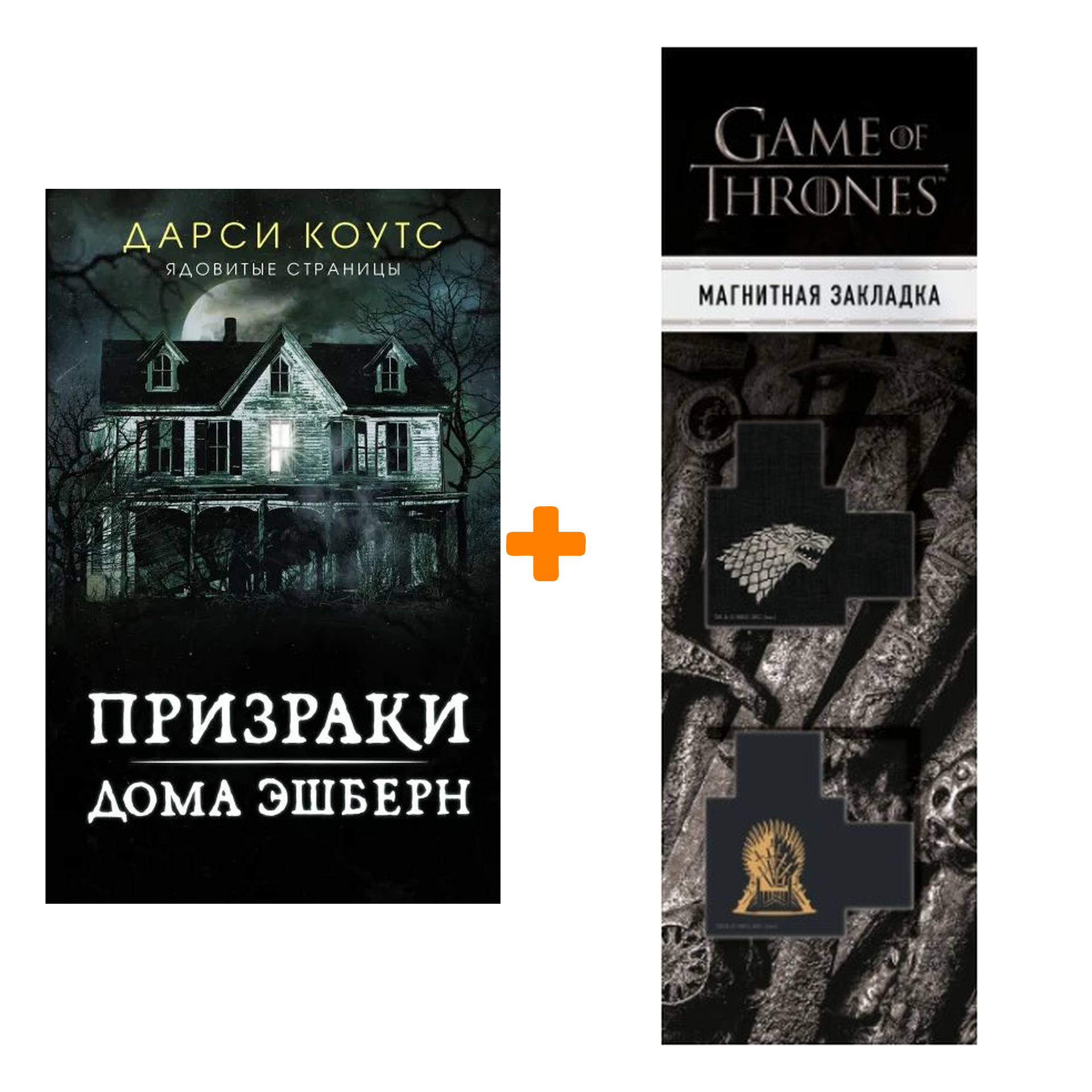 Набор Призраки дома Эшберн. Коутс Д. + Закладка Game Of Thrones Трон и Герб Старков магнитная 2-Pack
Набор Призраки дома Эшберн. Коутс Д. + Закладка Game Of Thrones Трон и Герб Старков магнитная 2-Pack