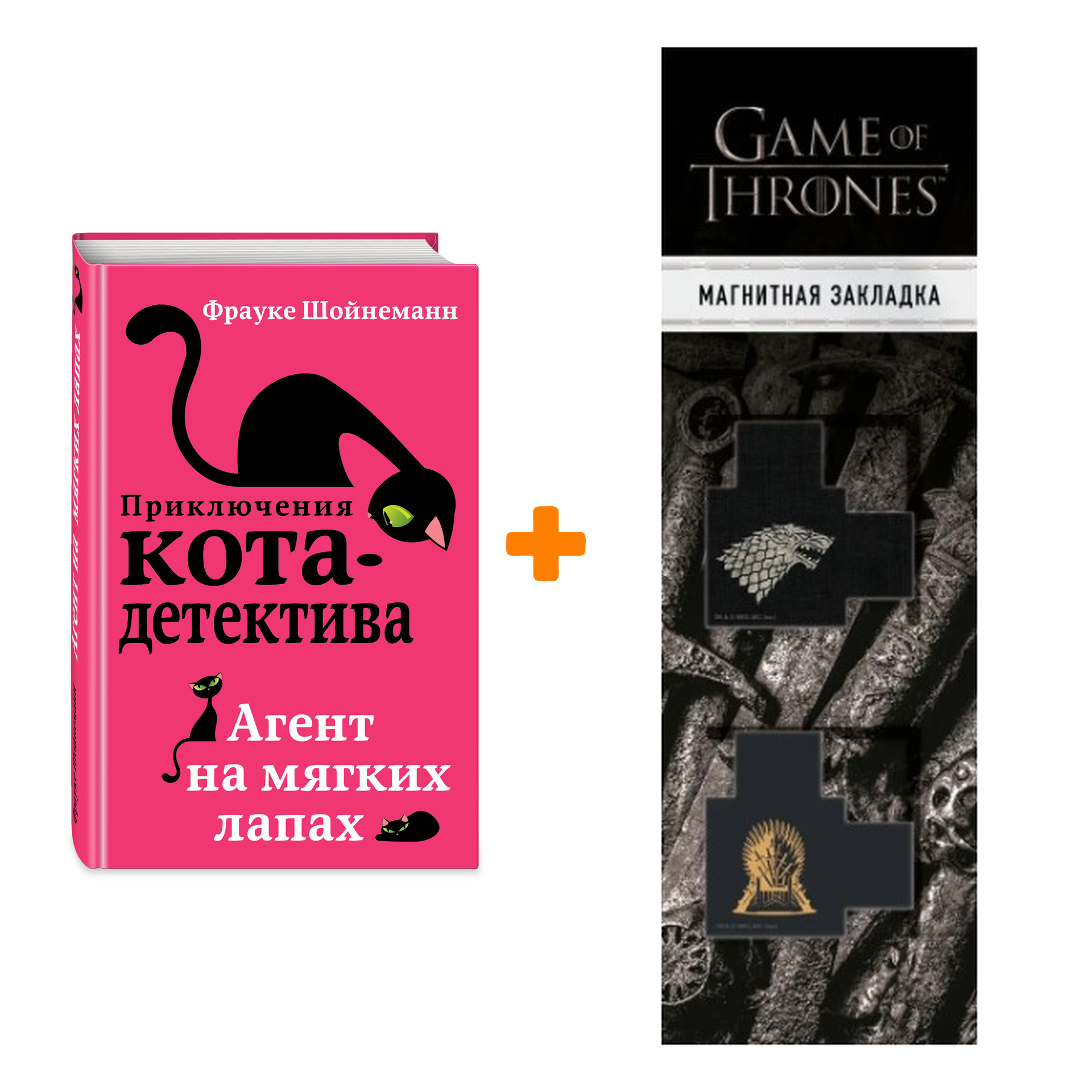 Набор Приключения кота-детектива. Книга 1. Агент на мягких лапах. Шойнеманн Ф. + Закладка Game Of Thrones Трон и Герб Старков магнитная 2-Pack
Набор Приключения кота-детектива. Книга 1. Агент на мягких лапах. Шойнеманн Ф. + Закладка Game Of Thrones Трон и Герб Старков магнитная 2-Pack