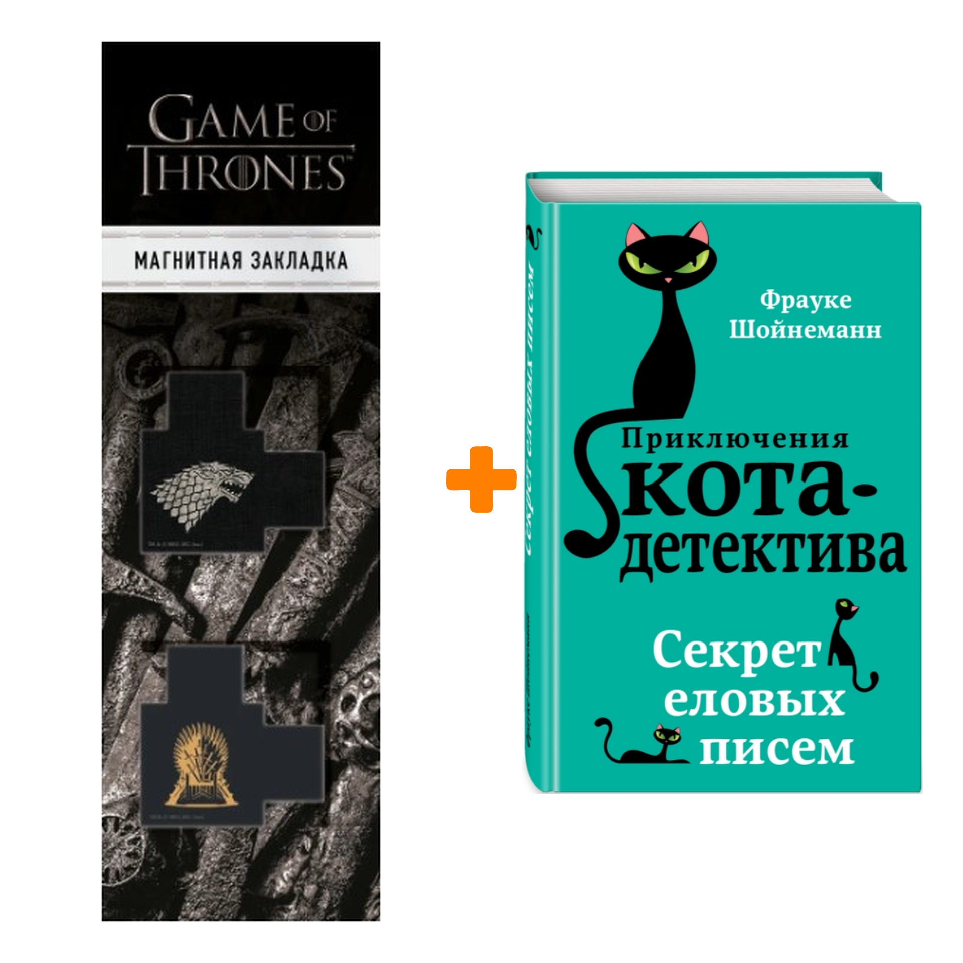 Набор Приключения кота-детектива. Книга 2. Секрет еловых писем. Шойнеманн Ф. + Закладка Game Of Thrones Трон и Герб Старков магнитная 2-Pack
Набор Приключения кота-детектива. Книга 2. Секрет еловых писем. Шойнеманн Ф. + Закладка Game Of Thrones Трон и Герб Старков магнитная 2-Pack
