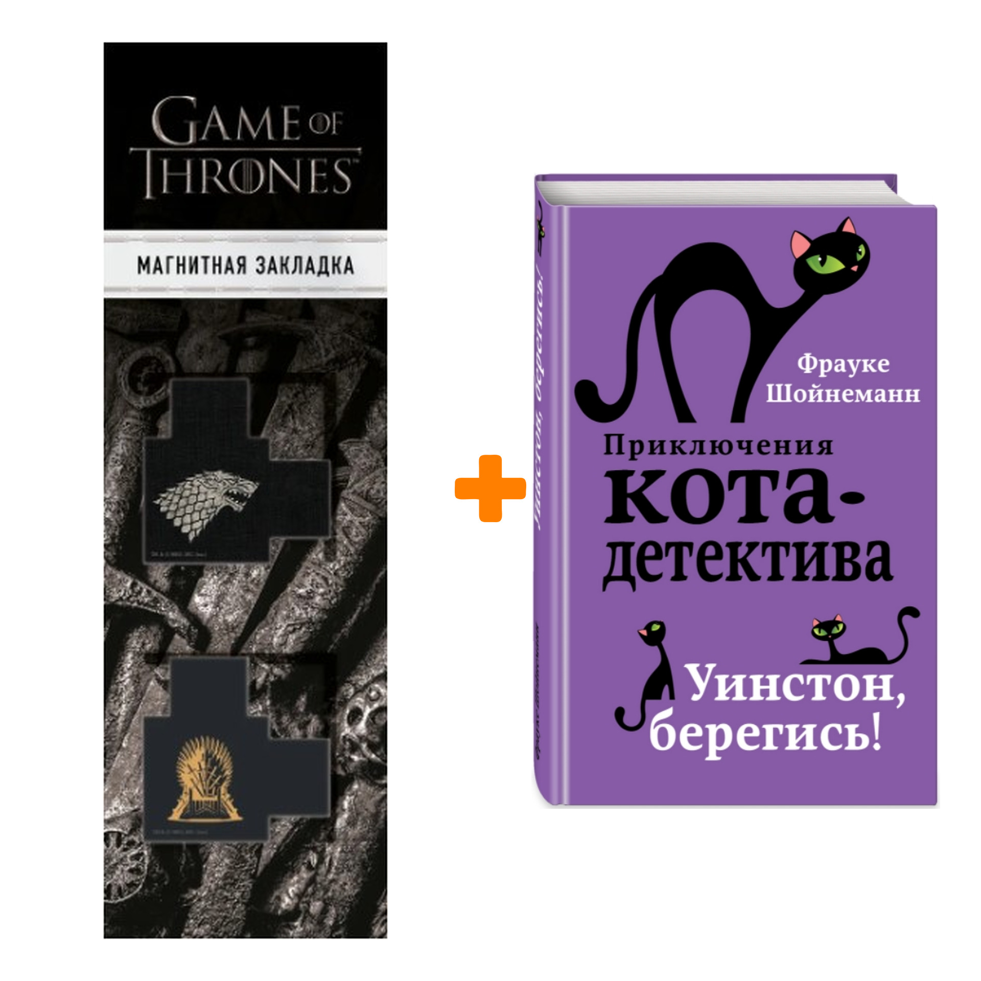Набор Приключения кота-детектива. Книга 4. Уинстон, берегись! Шойнеманн Ф. + Закладка Game Of Thrones Трон и Герб Старков магнитная 2-Pack
Набор Приключения кота-детектива. Книга 4. Уинстон, берегись! Шойнеманн Ф. + Закладка Game Of Thrones Трон и Герб Старков магнитная 2-Pack