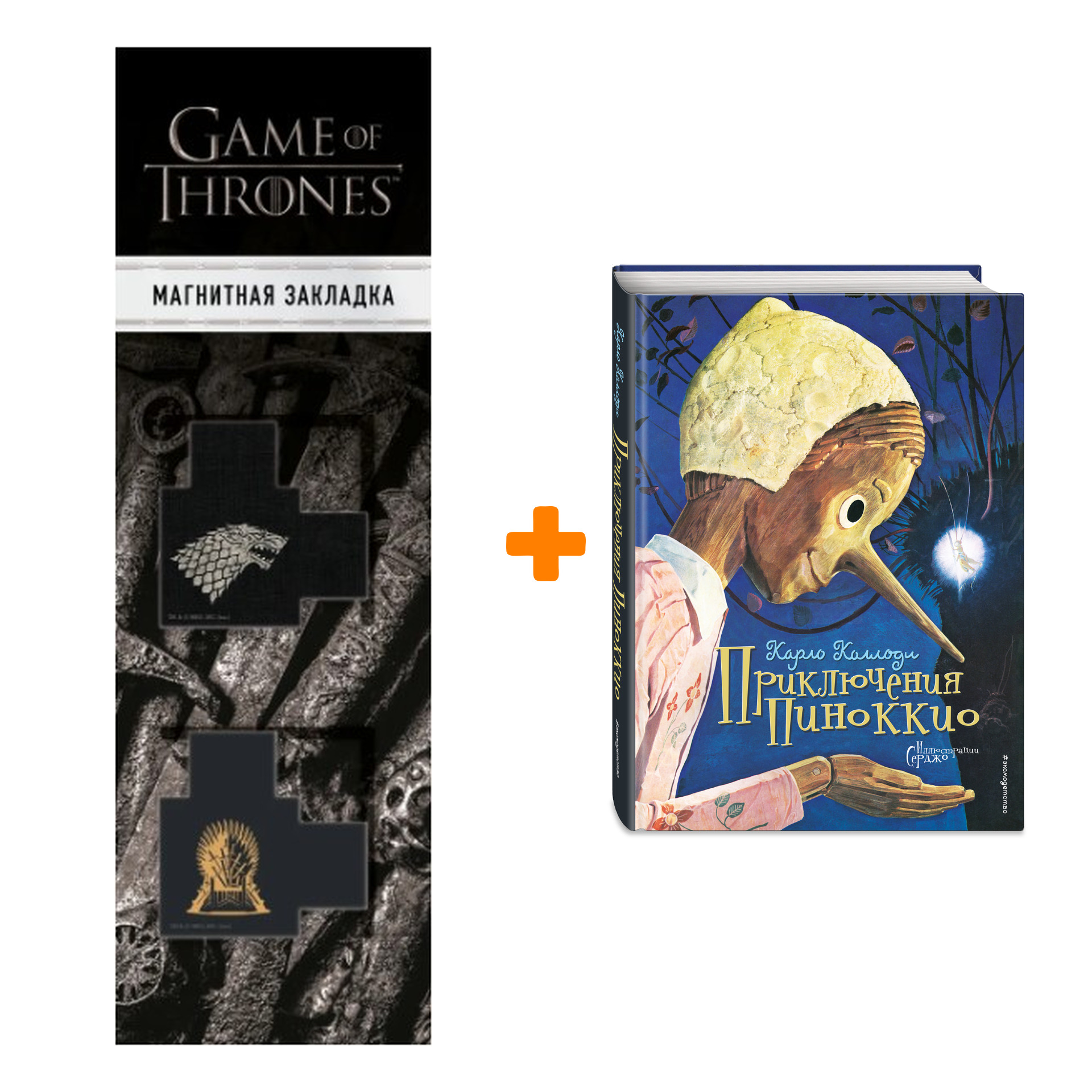 Набор Приключения Пиноккио (ил. Серджо). Карло Коллоди + Закладка Game Of Thrones Трон и Герб Старков магнитная 2-Pack
Набор Приключения Пиноккио (ил. Серджо). Карло Коллоди + Закладка Game Of Thrones Трон и Герб Старков магнитная 2-Pack