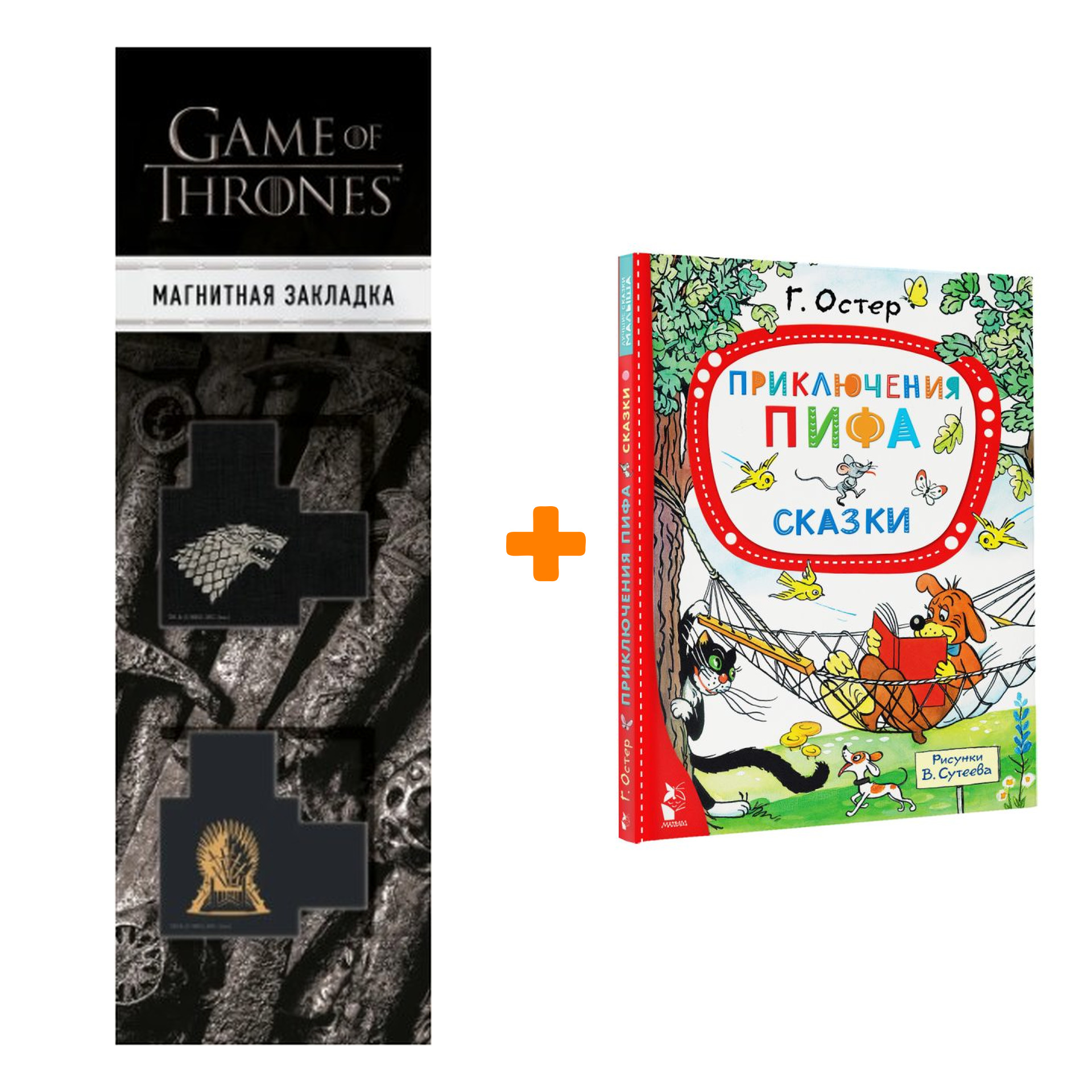 Набор Приключения Пифа. Сказки. Остер Г.Б., Сутеев В.Г. + Закладка Game Of Thrones Трон и Герб Старков магнитная 2-Pack
Набор Приключения Пифа. Сказки. Остер Г.Б., Сутеев В.Г. + Закладка Game Of Thrones Трон и Герб Старков магнитная 2-Pack