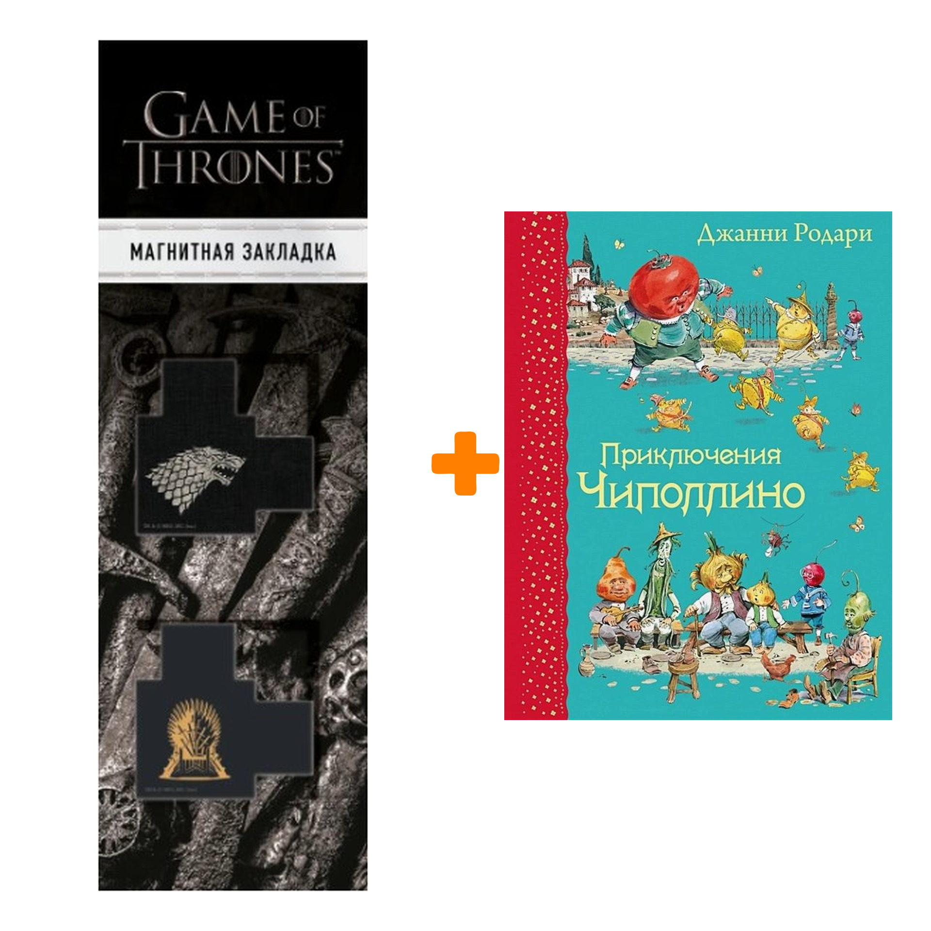 Набор Приключения Чиполлино (ил. В. Челака) (Вариант 2) + Закладка Game Of Thrones Трон и Герб Старков магнитная 2-Pack
Набор Приключения Чиполлино (ил. В. Челака) (Вариант 2) + Закладка Game Of Thrones Трон и Герб Старков магнитная 2-Pack
