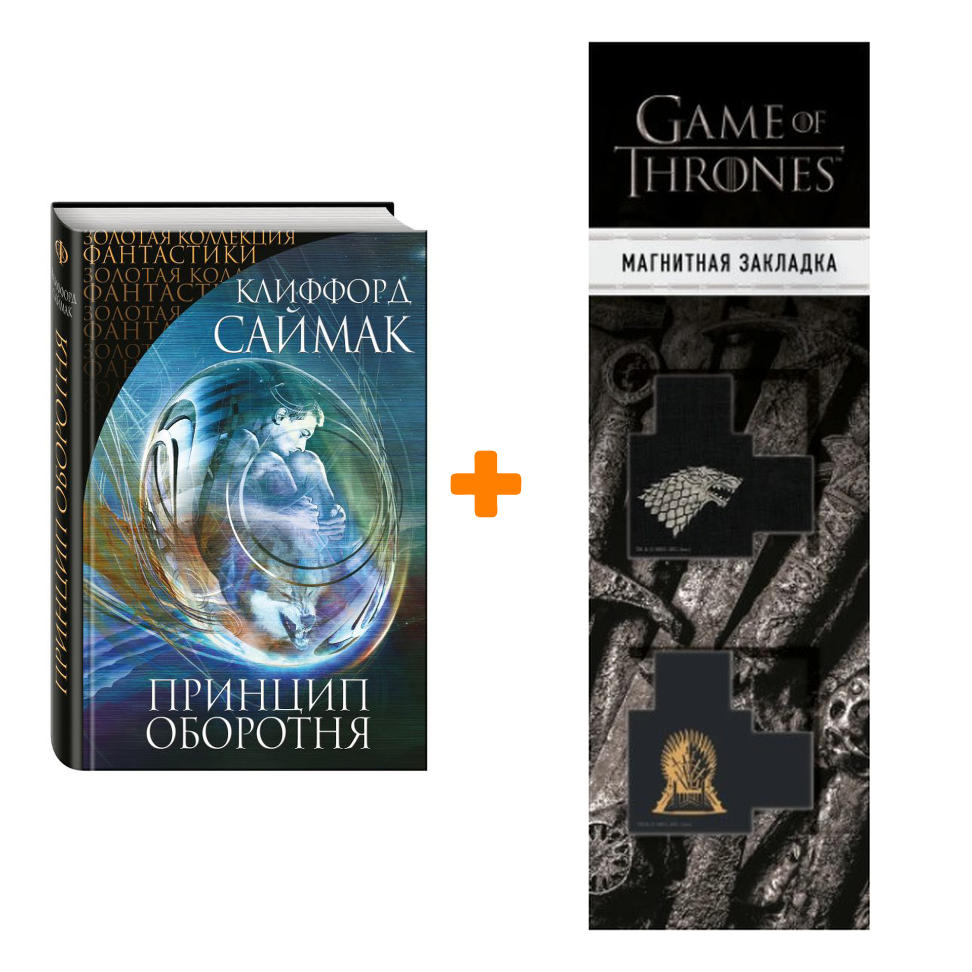 Набор Принцип оборотня. Саймак К. + Закладка Game Of Thrones Трон и Герб Старков магнитная 2-Pack
Набор Принцип оборотня. Саймак К. + Закладка Game Of Thrones Трон и Герб Старков магнитная 2-Pack
