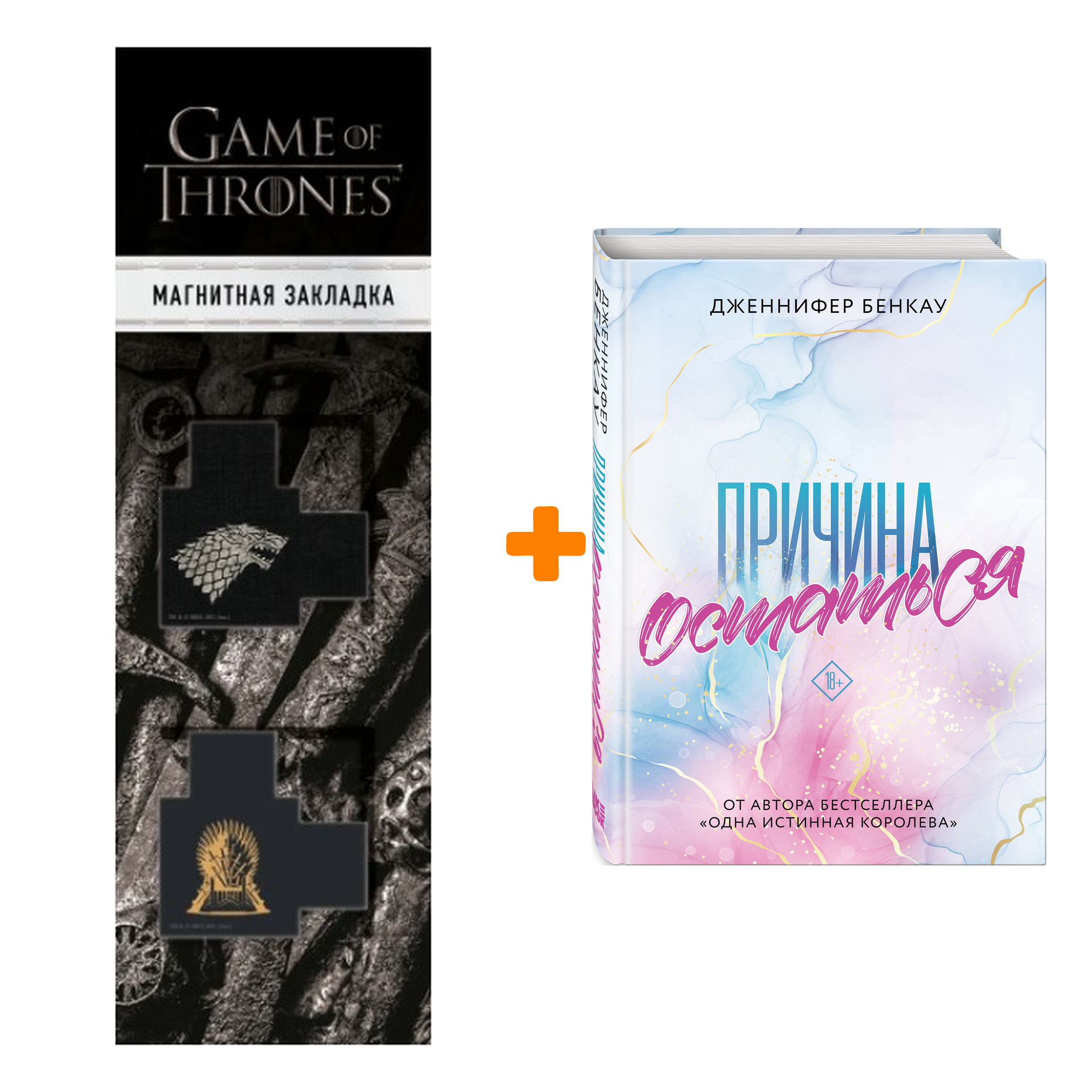 Набор Причина остаться. Дженнифер Бенкау + Закладка Game Of Thrones Трон и Герб Старков магнитная 2-Pack
Набор Причина остаться. Дженнифер Бенкау + Закладка Game Of Thrones Трон и Герб Старков магнитная 2-Pack