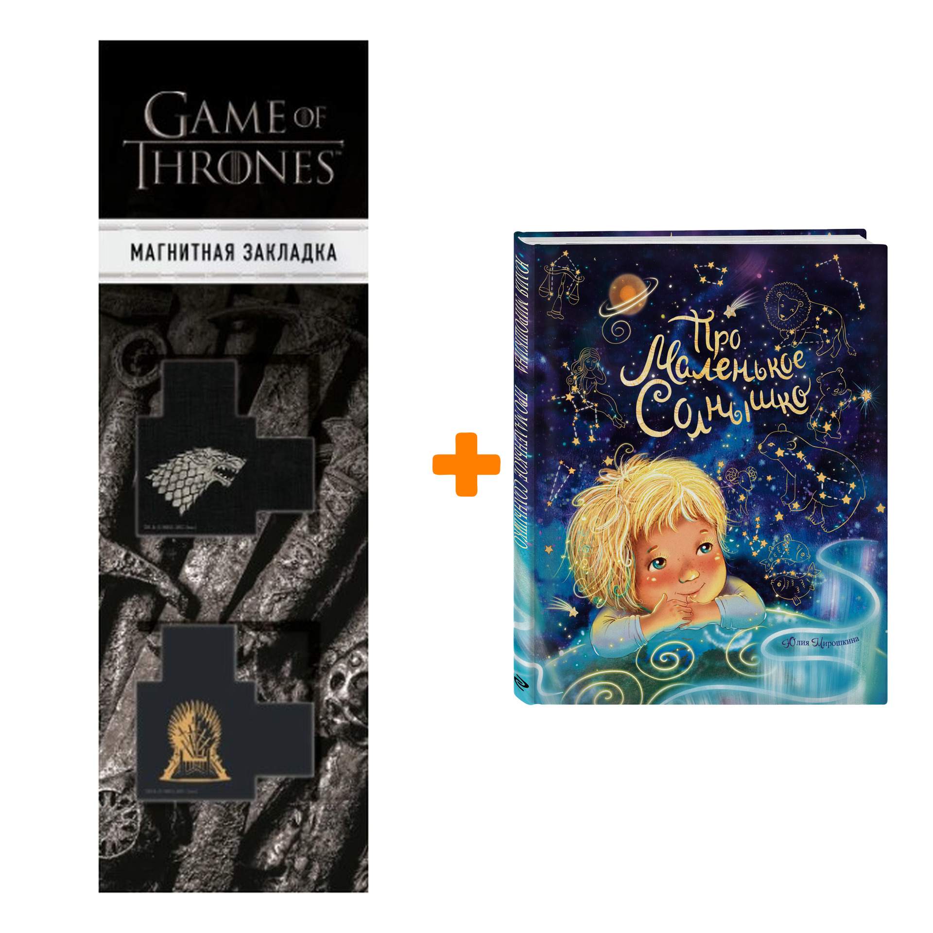 Набор Про маленькое Солнышко. Мирошкина Ю. + Закладка Game Of Thrones Трон и Герб Старков магнитная 2-Pack
Набор Про маленькое Солнышко. Мирошкина Ю. + Закладка Game Of Thrones Трон и Герб Старков магнитная 2-Pack