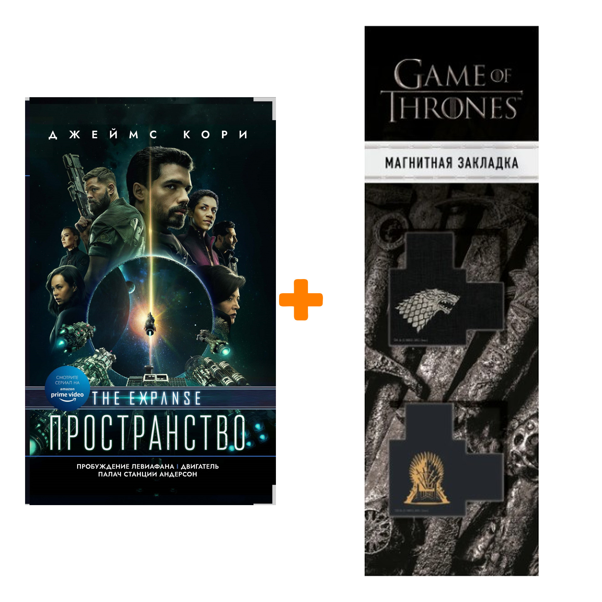 Набор Пробуждение Левиафана. Джемс Кори + Закладка Game Of Thrones Трон и Герб Старков магнитная 2-Pack
Набор Пробуждение Левиафана. Джемс Кори + Закладка Game Of Thrones Трон и Герб Старков магнитная 2-Pack