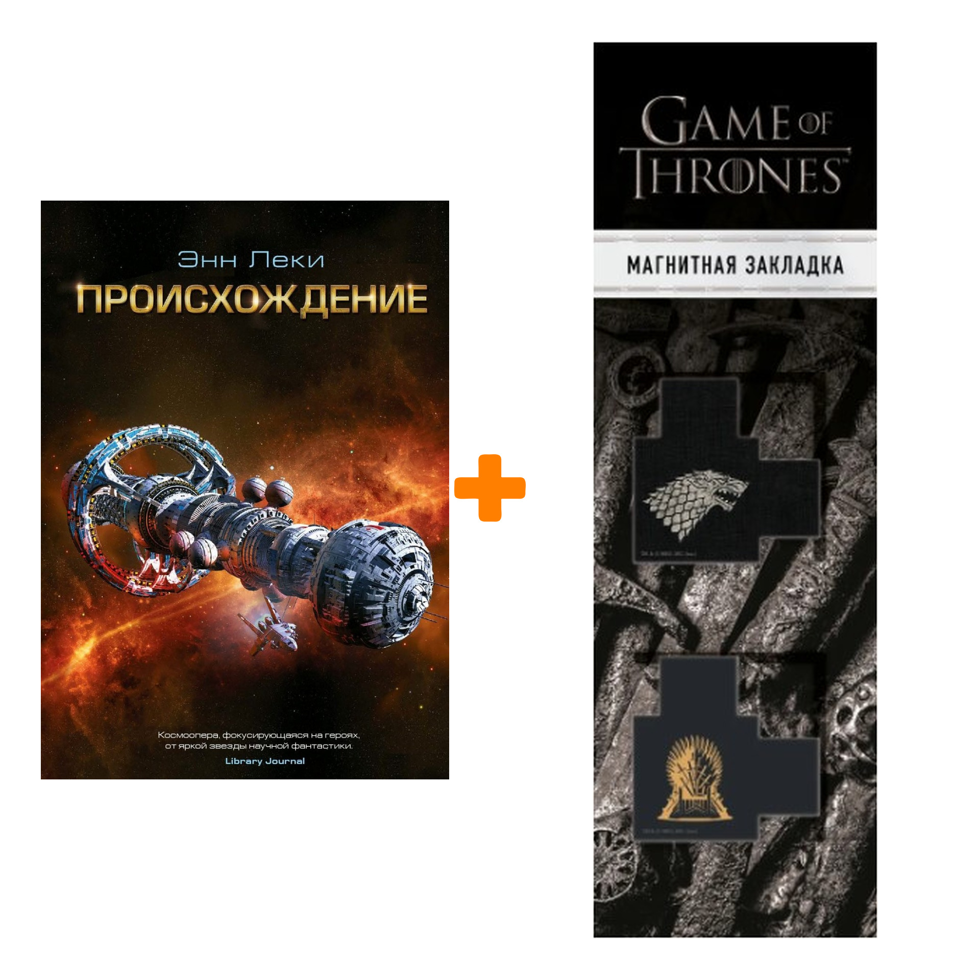 Набор Происхождение. Энн Леки + Закладка Game Of Thrones Трон и Герб Старков магнитная 2-Pack
Набор Происхождение. Энн Леки + Закладка Game Of Thrones Трон и Герб Старков магнитная 2-Pack