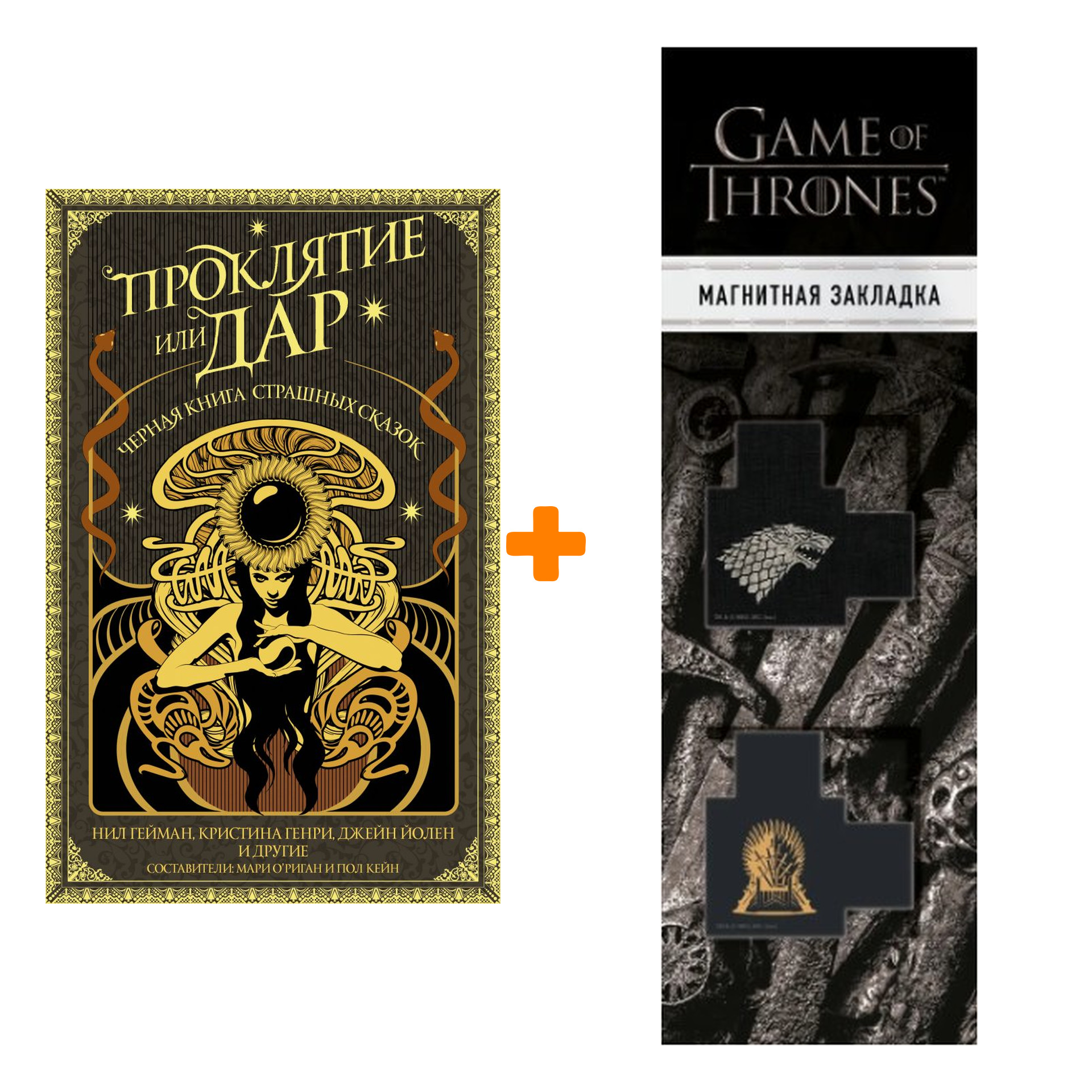 Набор Проклятие или дар. Гейман Н. + Закладка Game Of Thrones Трон и Герб Старков магнитная 2-Pack
Набор Проклятие или дар. Гейман Н. + Закладка Game Of Thrones Трон и Герб Старков магнитная 2-Pack