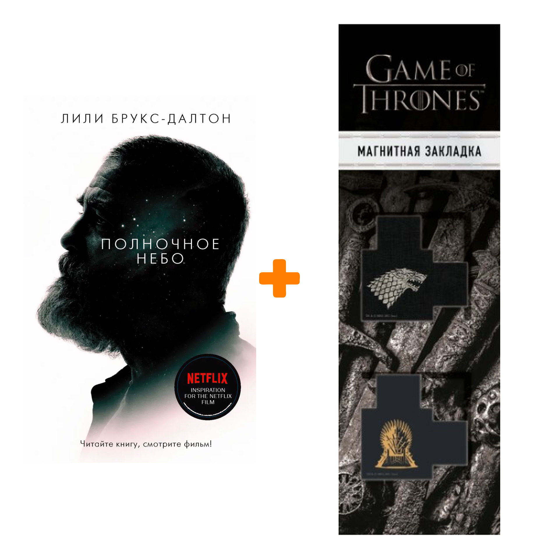 Набор Полночное небо. Брукс-Далтон Л. + Закладка Game Of Thrones Трон и Герб Старков магнитная 2-Pack
Набор Полночное небо. Брукс-Далтон Л. + Закладка Game Of Thrones Трон и Герб Старков магнитная 2-Pack
