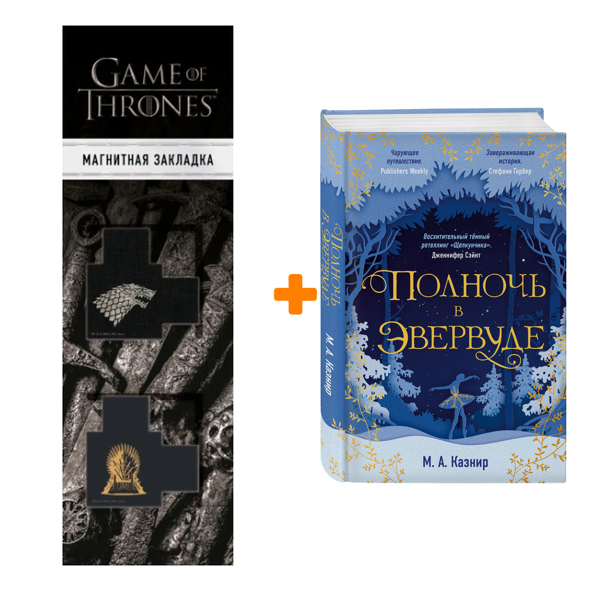 Набор Полночь в Эвервуде. М. А. Казнир + Закладка Game Of Thrones Трон и Герб Старков магнитная 2-Pack
Набор Полночь в Эвервуде. М. А. Казнир + Закладка Game Of Thrones Трон и Герб Старков магнитная 2-Pack