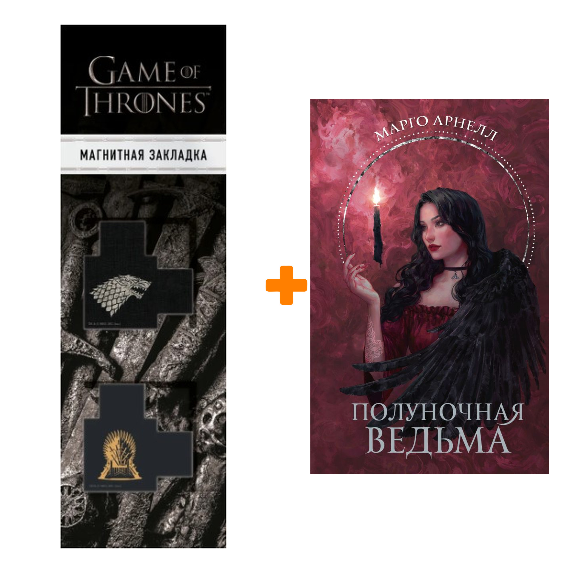 Набор Полуночная ведьма. Арнелл М. + Закладка Game Of Thrones Трон и Герб Старков магнитная 2-Pack
Набор Полуночная ведьма. Арнелл М. + Закладка Game Of Thrones Трон и Герб Старков магнитная 2-Pack