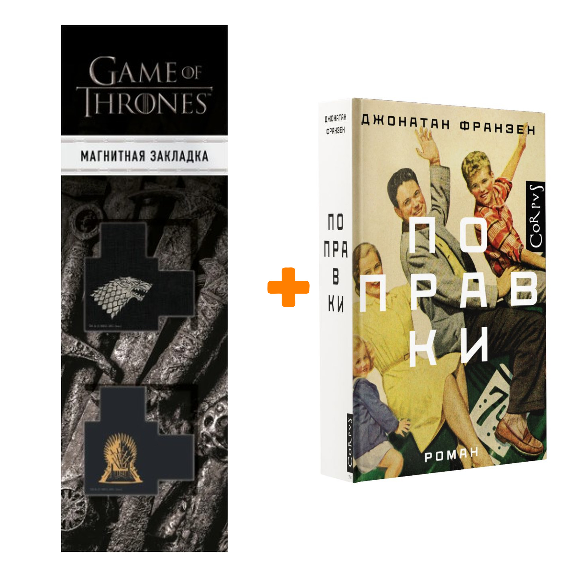 Набор Поправки. Франзен Д. + Закладка Game Of Thrones Трон и Герб Старков магнитная 2-Pack
Набор Поправки. Франзен Д. + Закладка Game Of Thrones Трон и Герб Старков магнитная 2-Pack