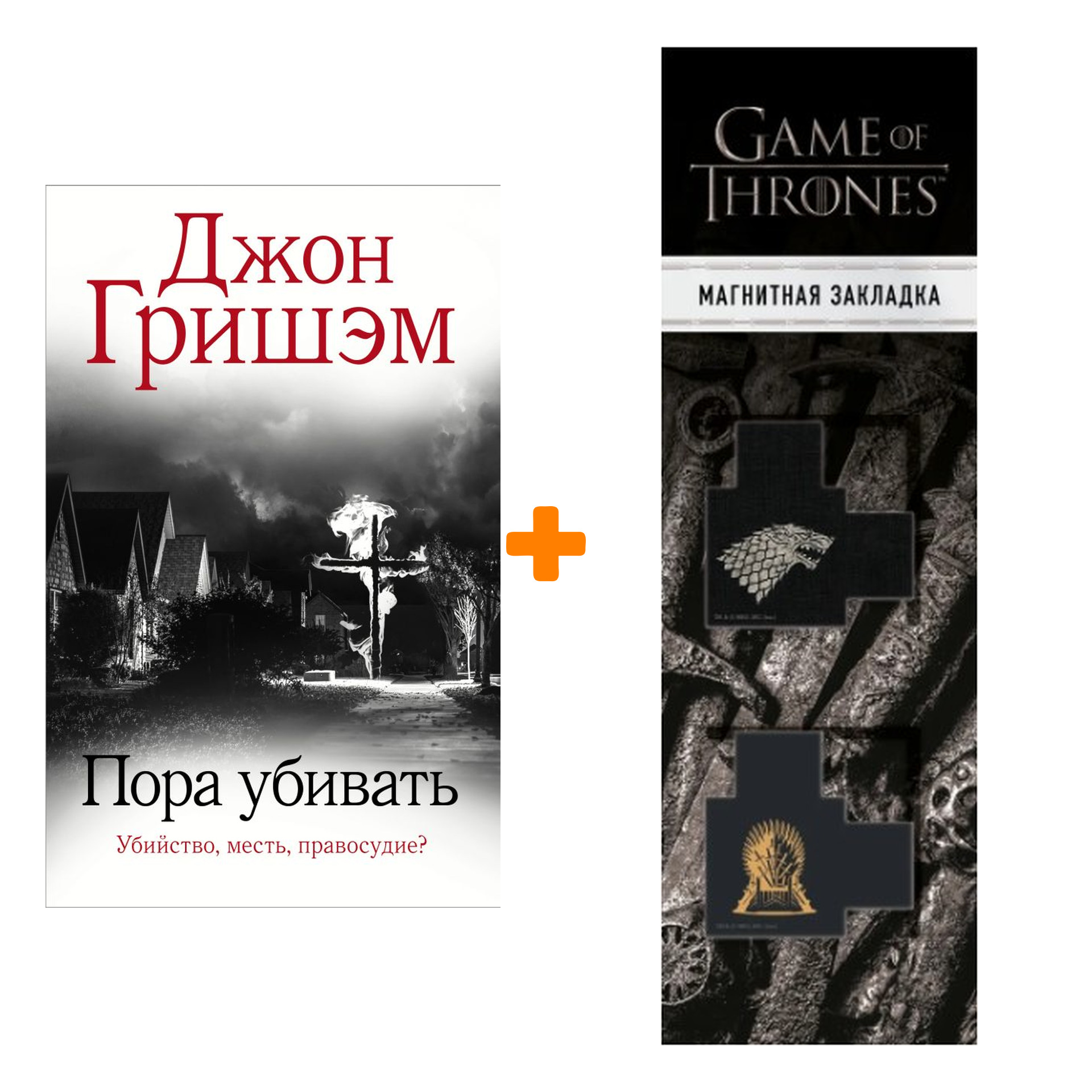 Набор Пора убивать. Гришэм Д. + Закладка Game Of Thrones Трон и Герб Старков магнитная 2-Pack
Набор Пора убивать. Гришэм Д. + Закладка Game Of Thrones Трон и Герб Старков магнитная 2-Pack