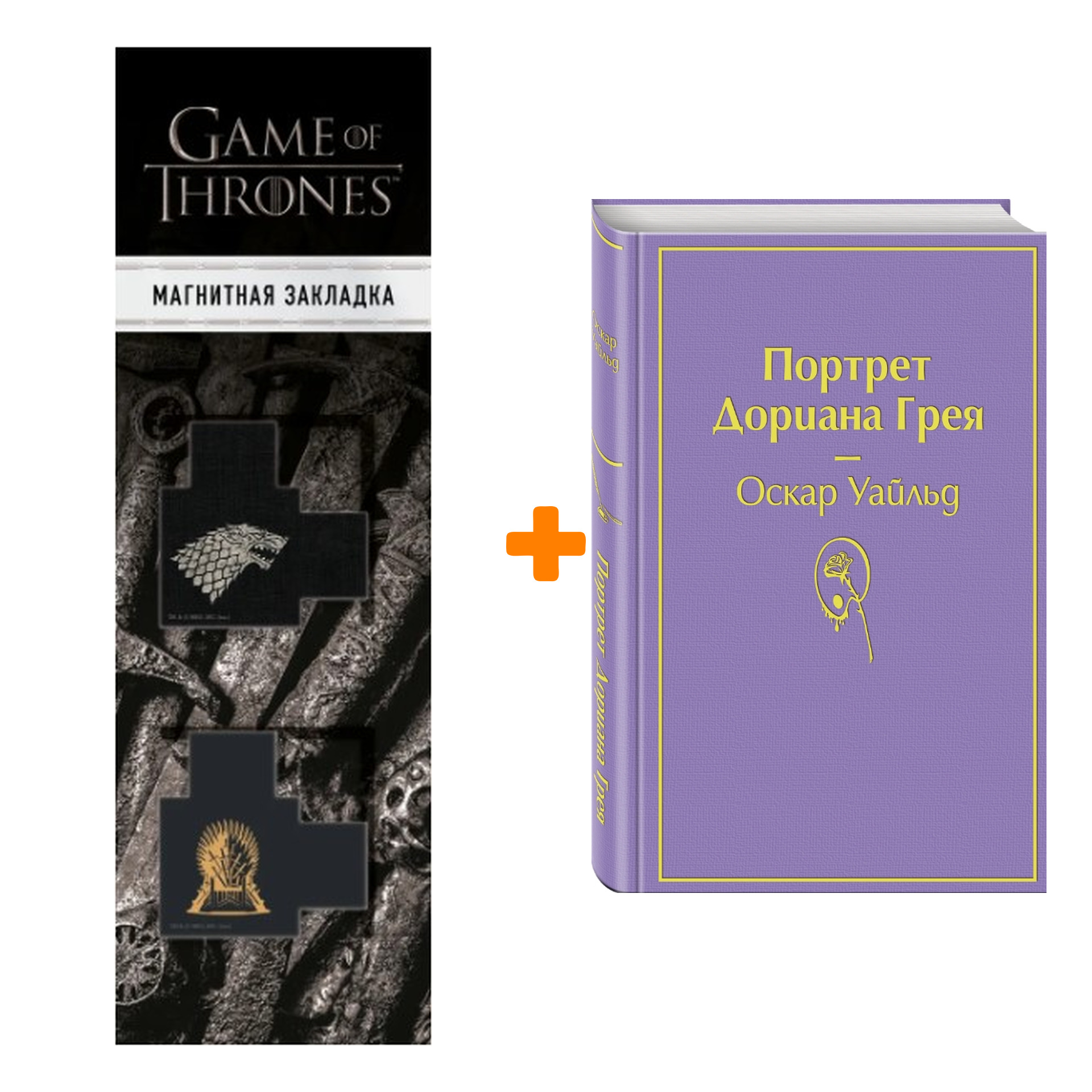 Набор Портрет Дориана Грея. Оскар Уайльд + Закладка Game Of Thrones Трон и Герб Старков магнитная 2-Pack
Набор Портрет Дориана Грея. Оскар Уайльд + Закладка Game Of Thrones Трон и Герб Старков магнитная 2-Pack