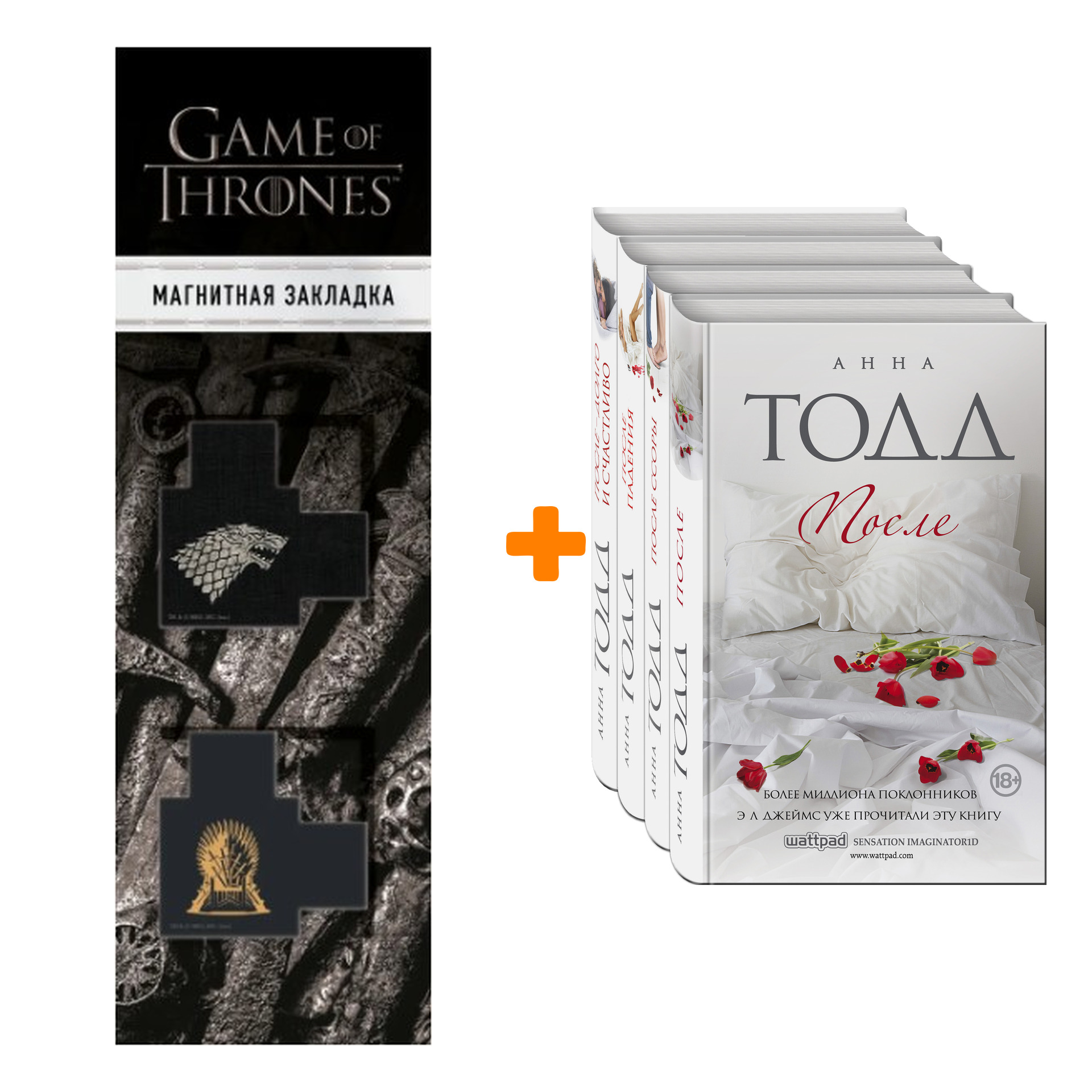 Набор После (комплект из 4 книг) + Закладка Game Of Thrones Трон и Герб Старков магнитная 2-Pack
Набор После (комплект из 4 книг) + Закладка Game Of Thrones Трон и Герб Старков магнитная 2-Pack
