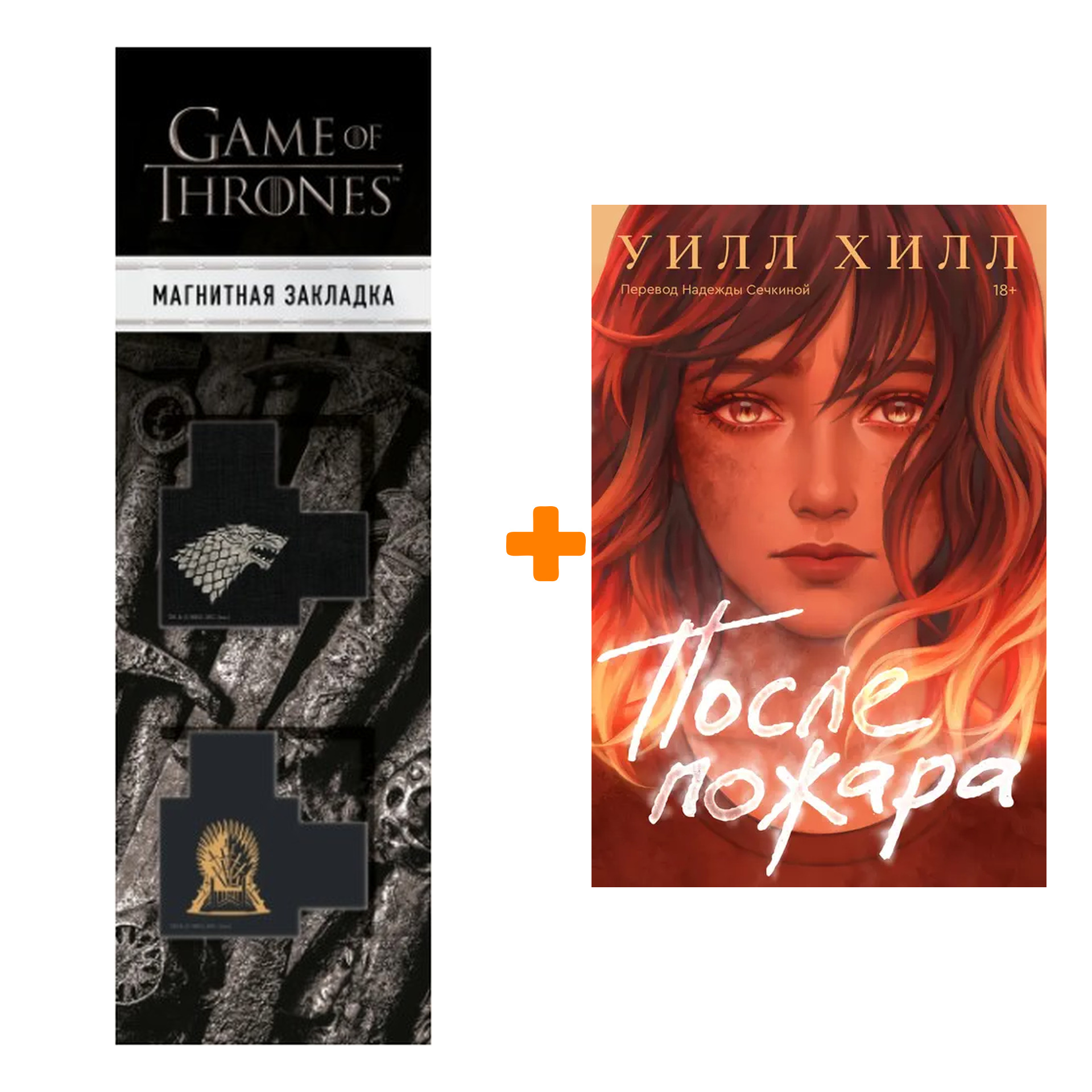 Набор После пожара + Закладка Game Of Thrones Трон и Герб Старков магнитная 2-Pack
Набор После пожара + Закладка Game Of Thrones Трон и Герб Старков магнитная 2-Pack