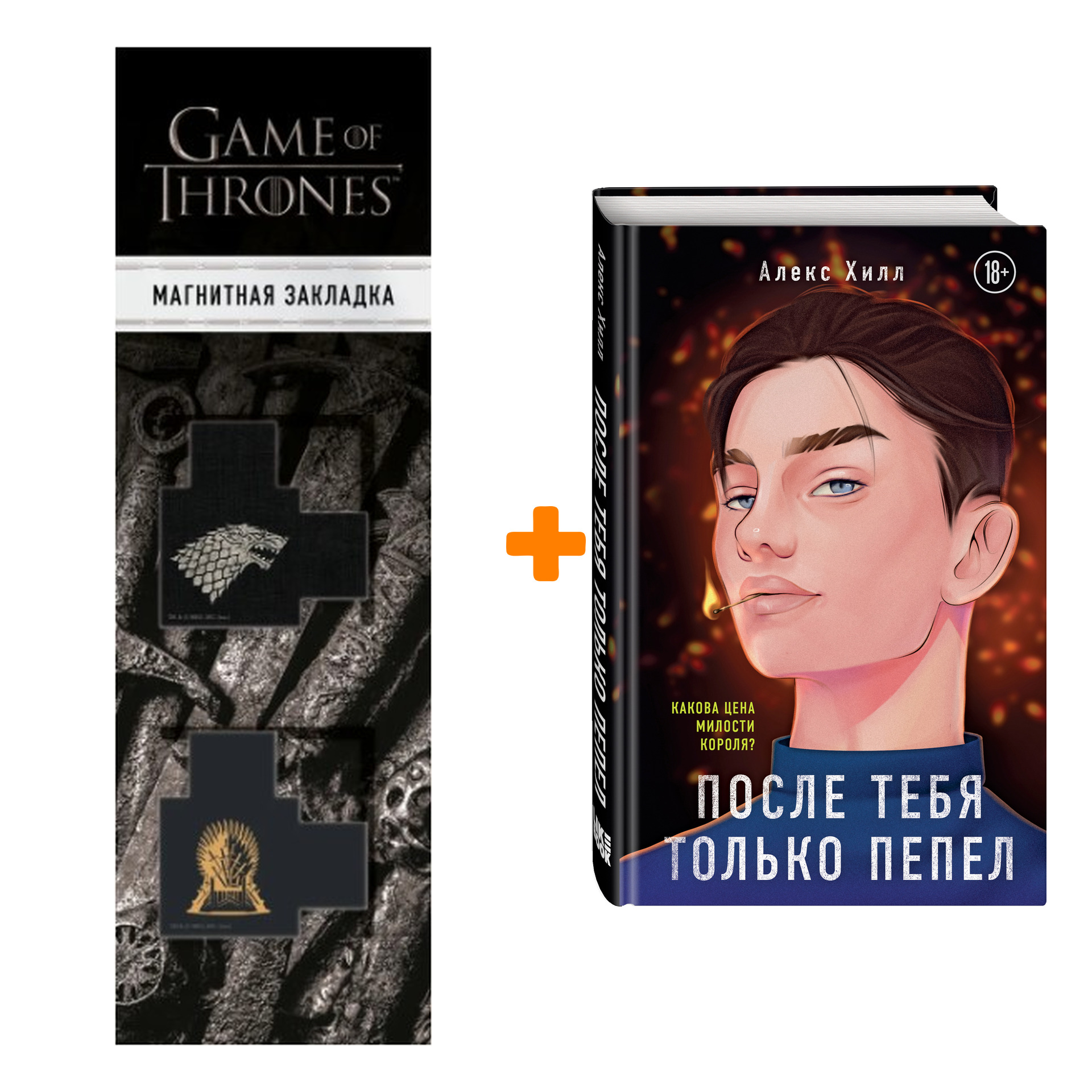 Набор После тебя только пепел. Алекс Хилл + Закладка Game Of Thrones Трон и Герб Старков магнитная 2-Pack
Набор После тебя только пепел. Алекс Хилл + Закладка Game Of Thrones Трон и Герб Старков магнитная 2-Pack