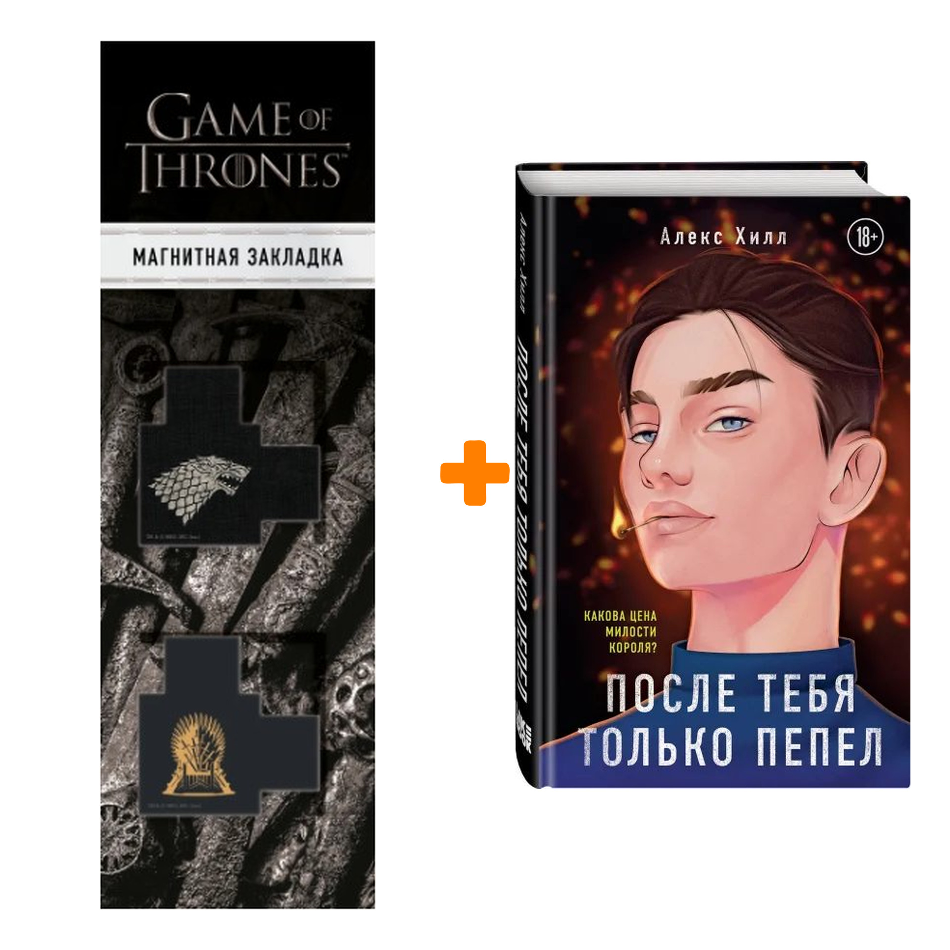 Набор После тебя только пепел. Хилл А. + Закладка Game Of Thrones Трон и Герб Старков магнитная 2-Pack
Набор После тебя только пепел. Хилл А. + Закладка Game Of Thrones Трон и Герб Старков магнитная 2-Pack