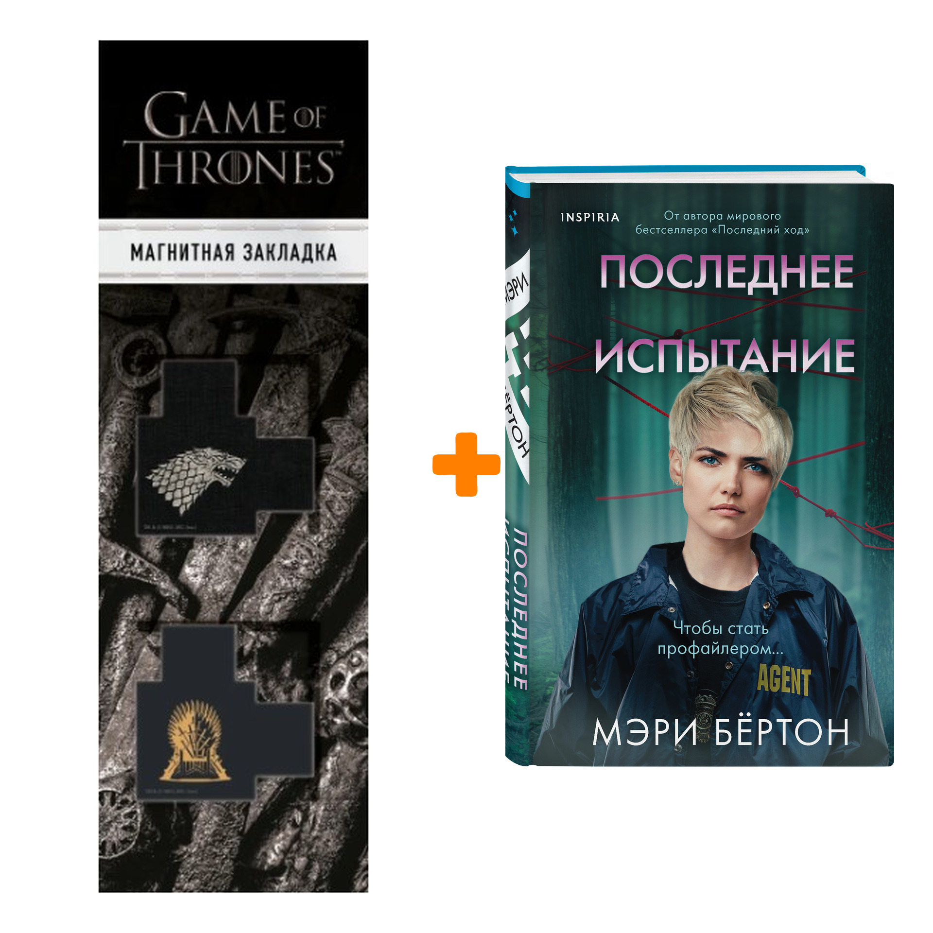 Набор Последнее испытание. Мэри Бёртон + Закладка Game Of Thrones Трон и Герб Старков магнитная 2-Pack
Набор Последнее испытание. Мэри Бёртон + Закладка Game Of Thrones Трон и Герб Старков магнитная 2-Pack
