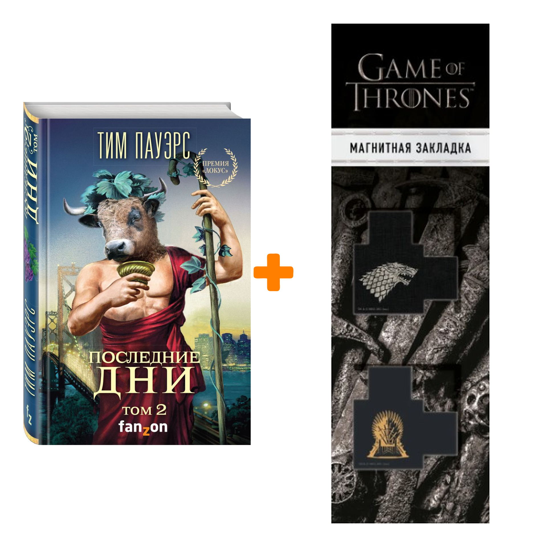 Набор Последние дни. Том 2 (Трилогия Сдвигов 4). Пауэрс Т. + Закладка Game Of Thrones Трон и Герб Старков магнитная 2-Pack
Набор Последние дни. Том 2 (Трилогия Сдвигов 4). Пауэрс Т. + Закладка Game Of Thrones Трон и Герб Старков магнитная 2-Pack