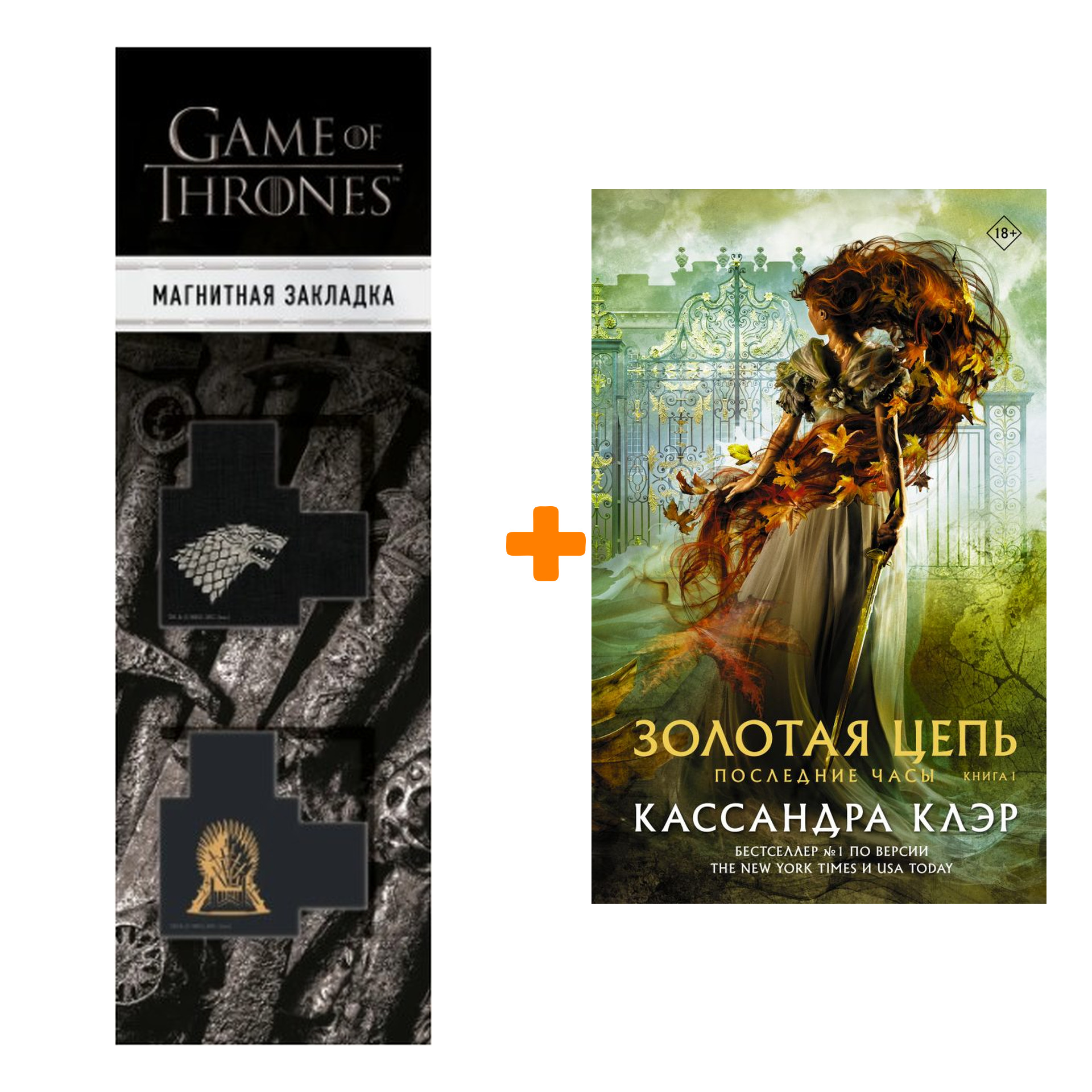 Набор Последние часы. Книга I. Золотая цепь. Клэр Кассандра + Закладка Game Of Thrones Трон и Герб Старков магнитная 2-Pack
Набор Последние часы. Книга I. Золотая цепь. Клэр Кассандра + Закладка Game Of Thrones Трон и Герб Старков магнитная 2-Pack