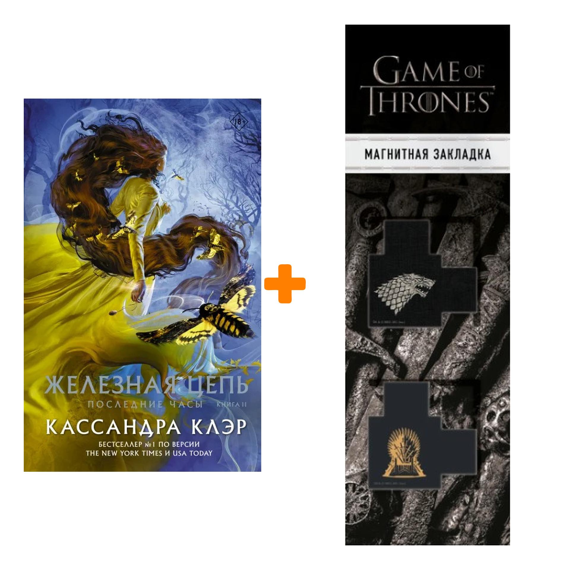Набор Последние часы. Книга II. Железная цепь. Клэр Кассандра + Закладка Game Of Thrones Трон и Герб Старков магнитная 2-Pack
Набор Последние часы. Книга II. Железная цепь. Клэр Кассандра + Закладка Game Of Thrones Трон и Герб Старков магнитная 2-Pack