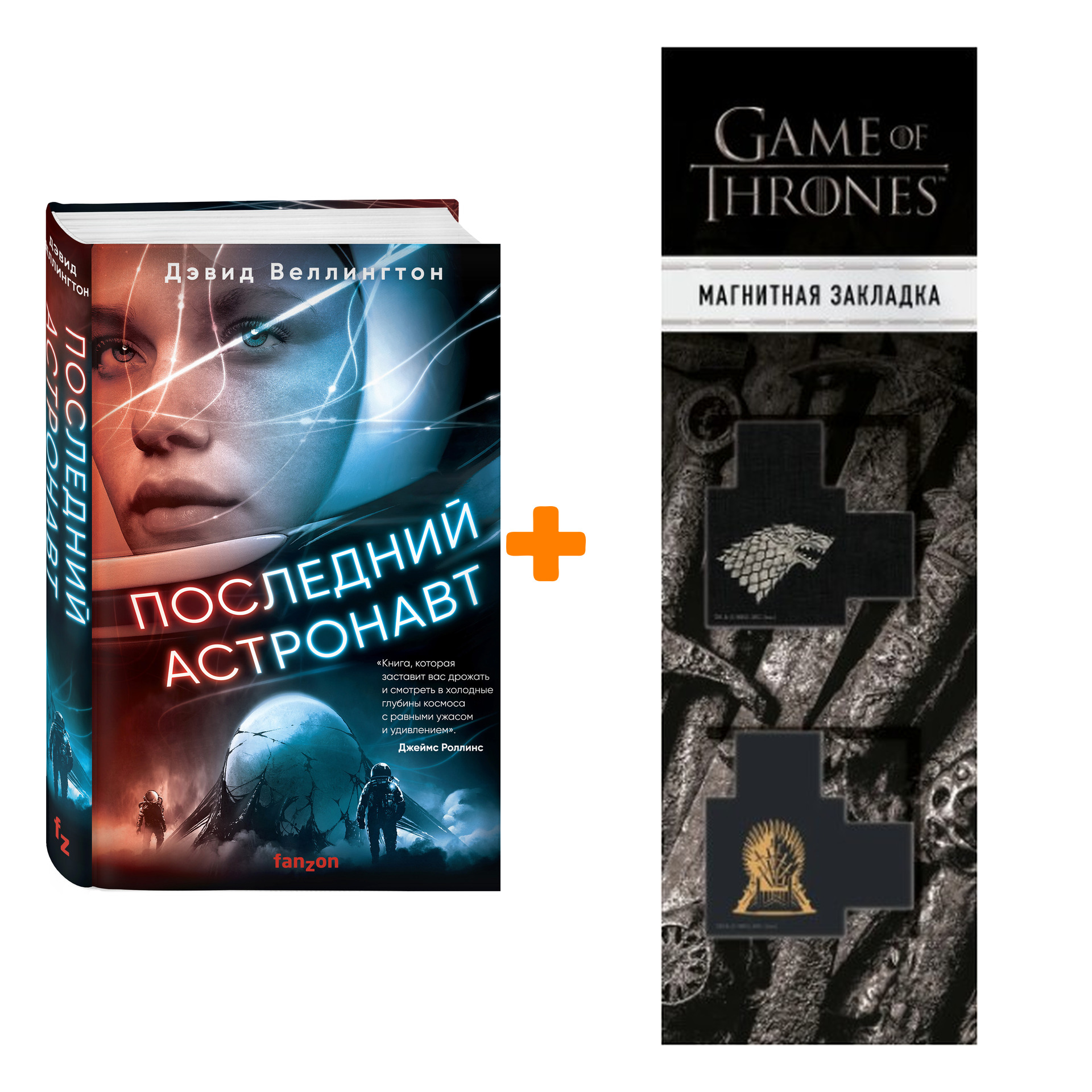 Набор Последний астронавт. Дэвид Веллингтон + Закладка Game Of Thrones Трон и Герб Старков магнитная 2-Pack
Набор Последний астронавт. Дэвид Веллингтон + Закладка Game Of Thrones Трон и Герб Старков магнитная 2-Pack