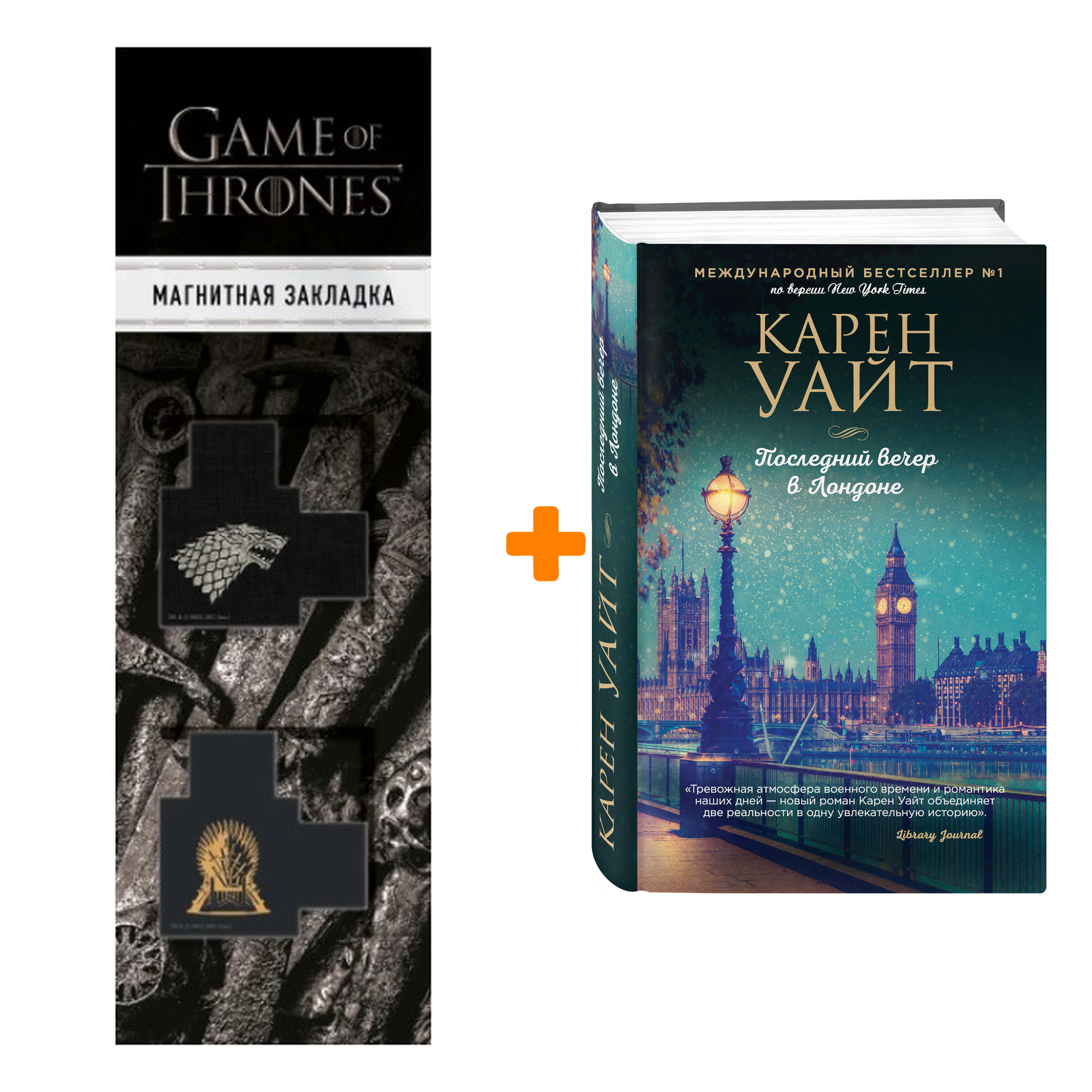 Набор Последний вечер в Лондоне + Закладка Game Of Thrones Трон и Герб Старков магнитная 2-Pack
Набор Последний вечер в Лондоне + Закладка Game Of Thrones Трон и Герб Старков магнитная 2-Pack