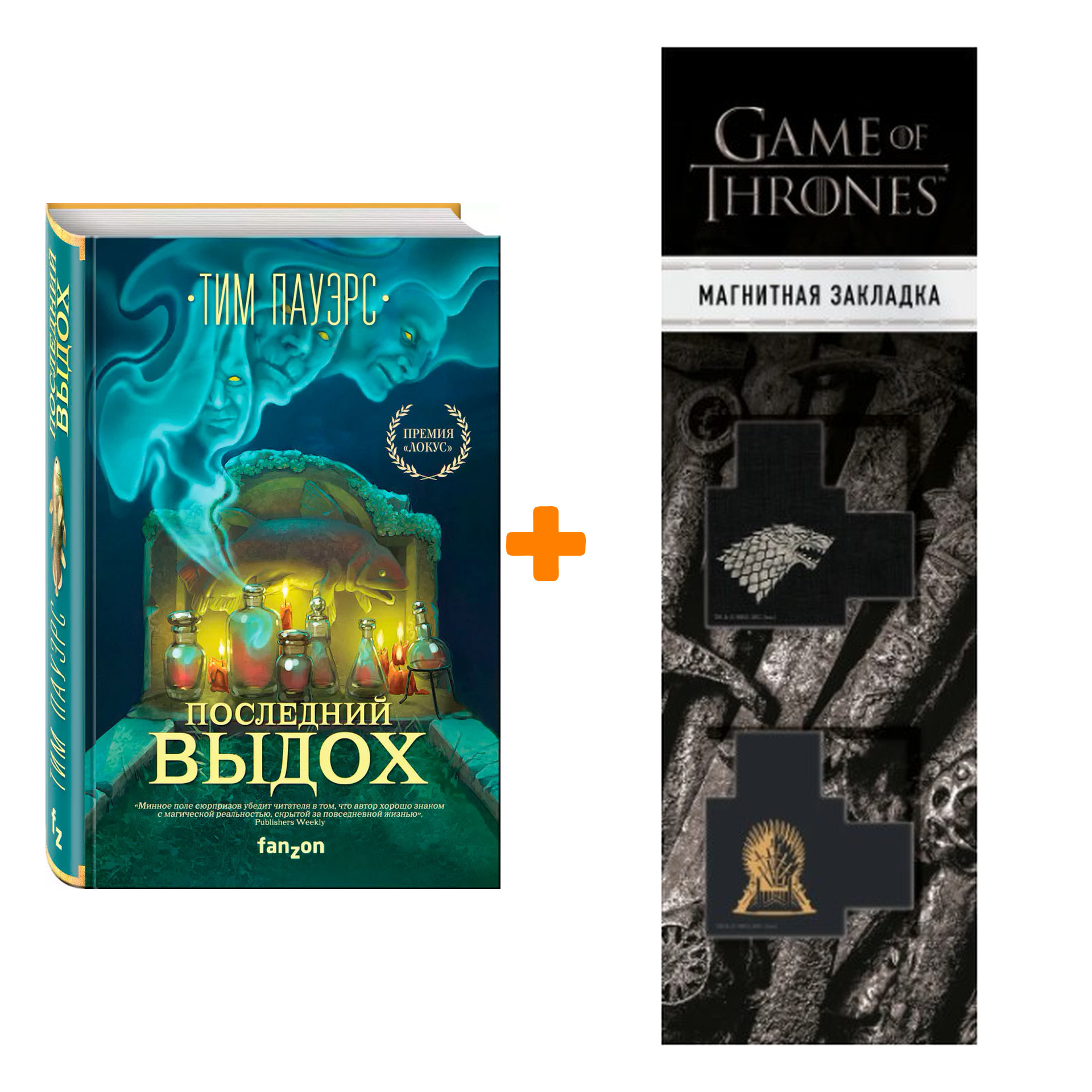 Набор Последний выдох (Трилогия Сдвигов 2). Пауэрс Т. + Закладка Game Of Thrones Трон и Герб Старков магнитная 2-Pack
Набор Последний выдох (Трилогия Сдвигов 2). Пауэрс Т. + Закладка Game Of Thrones Трон и Герб Старков магнитная 2-Pack