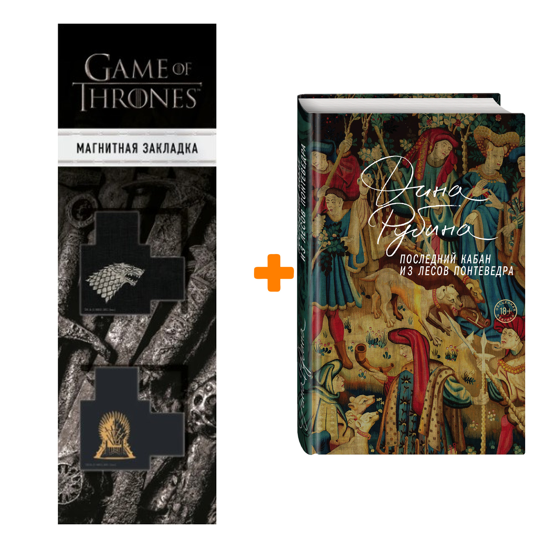 Набор Последний кабан из лесов Понтеведра. Дина Рубина + Закладка Game Of Thrones Трон и Герб Старков магнитная 2-Pack
Набор Последний кабан из лесов Понтеведра. Дина Рубина + Закладка Game Of Thrones Трон и Герб Старков магнитная 2-Pack